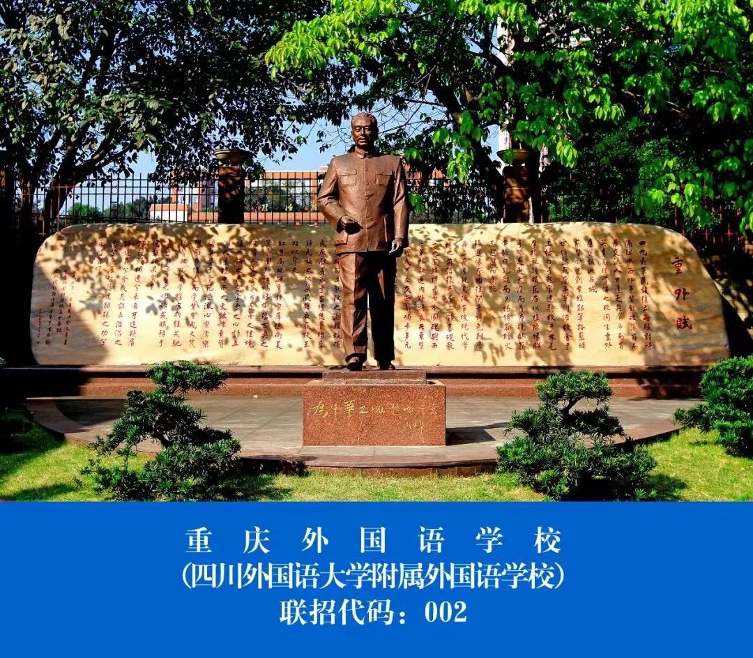 重庆外国语学校