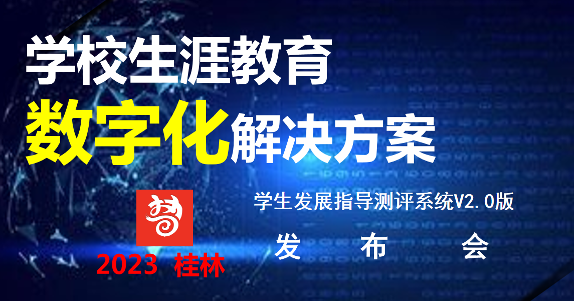 势生涯数字化“学生发展档案”亮相生涯年会 扫描二维码即可看见他的未来 