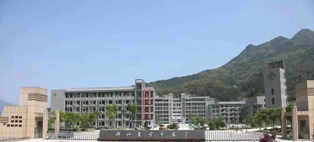年会先进单位—景宁畲族自治县景宁中学