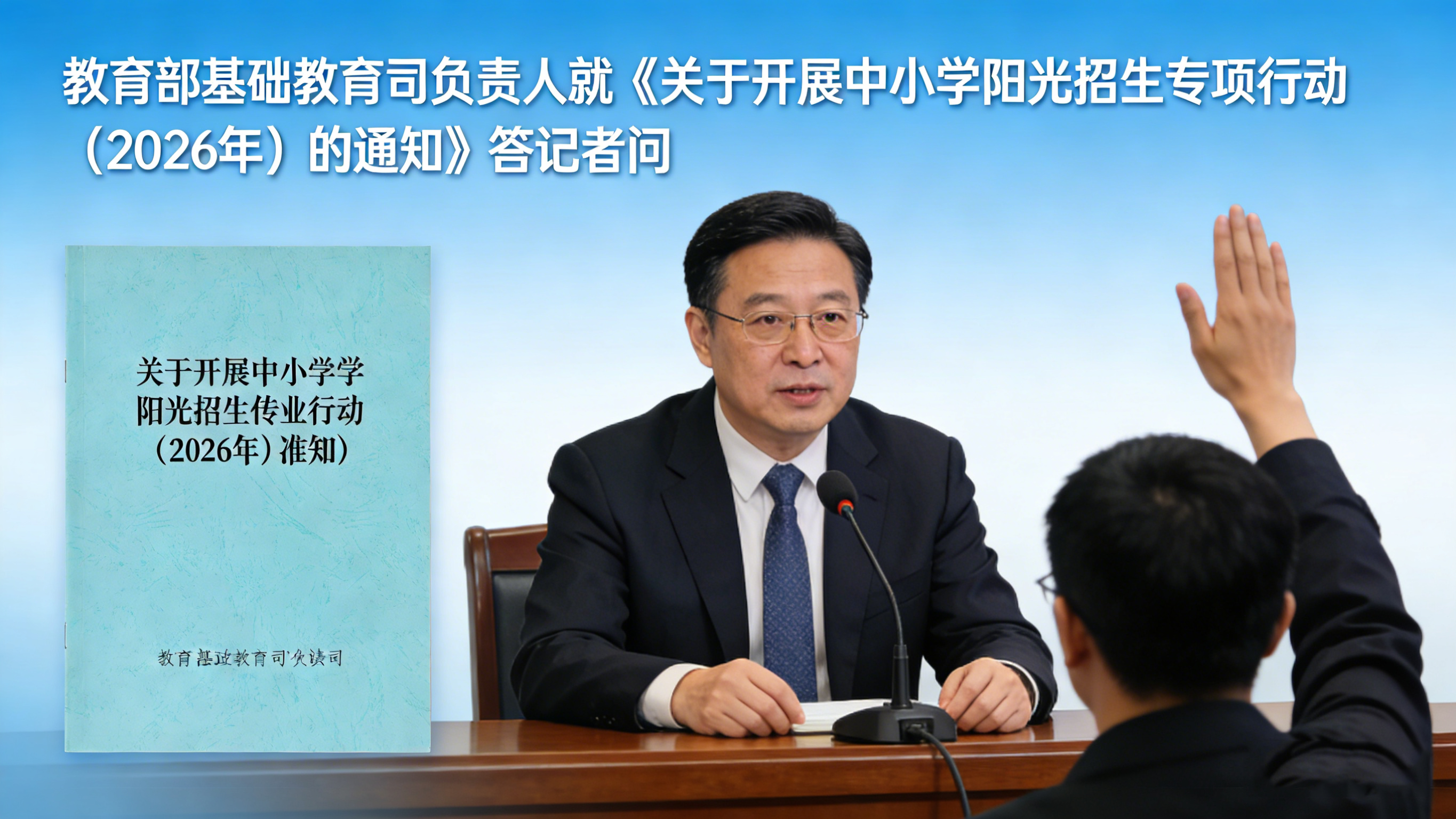 教育部基础教育司负责人就《关于开展中小学阳光招生专项行动（2026年）的通知》答记者问