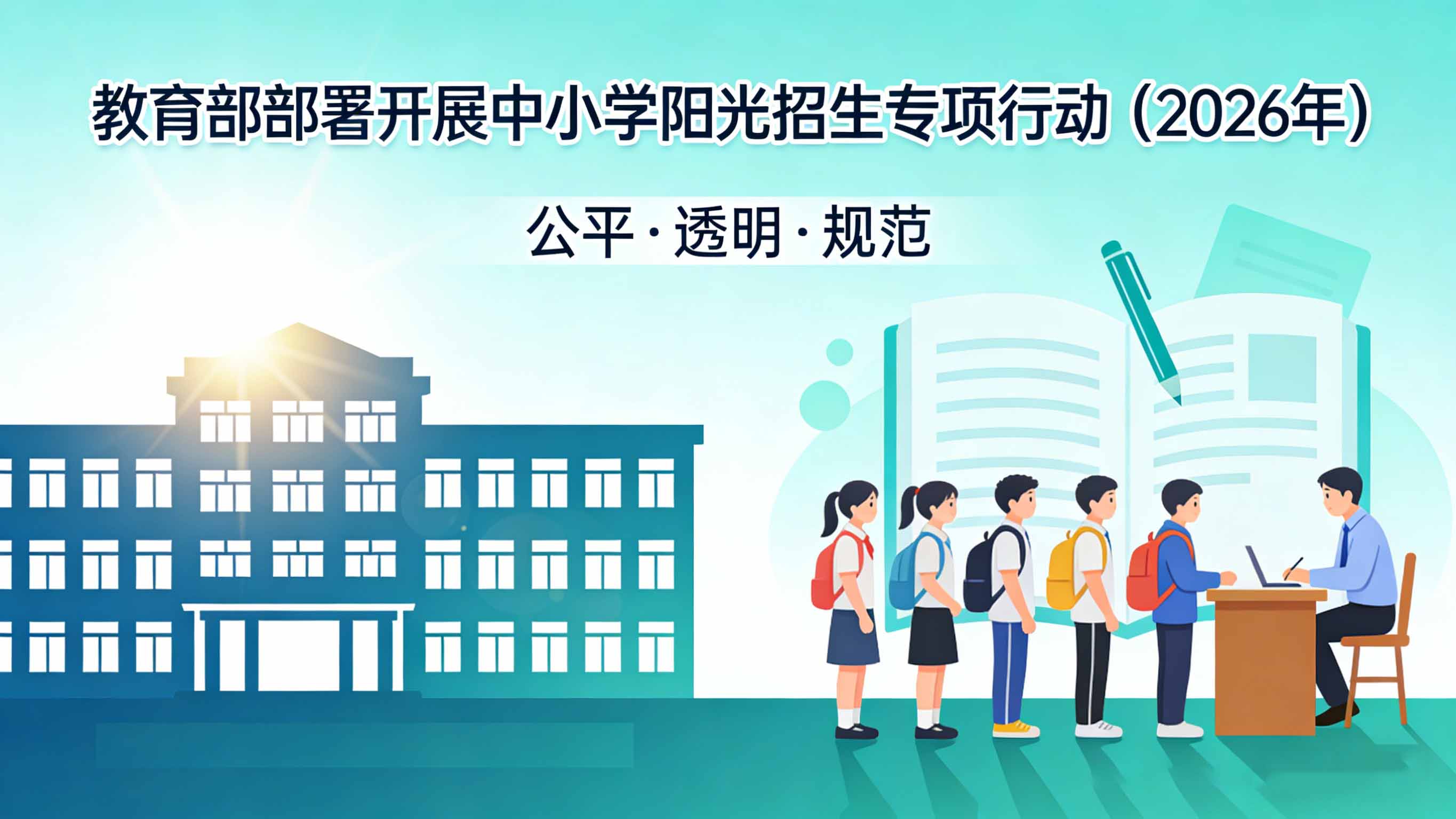 教育部部署开展中小学阳光招生专项行动（2026年）
