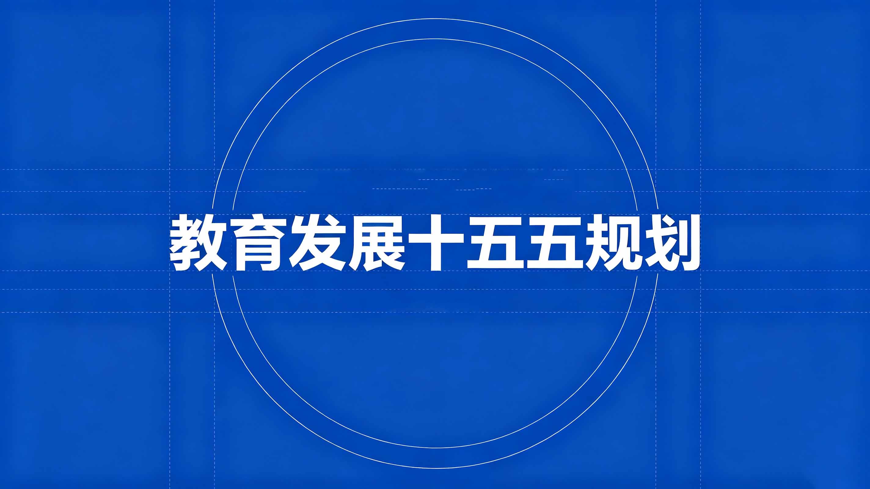 国务院印发《教育发展“十五五”规划》