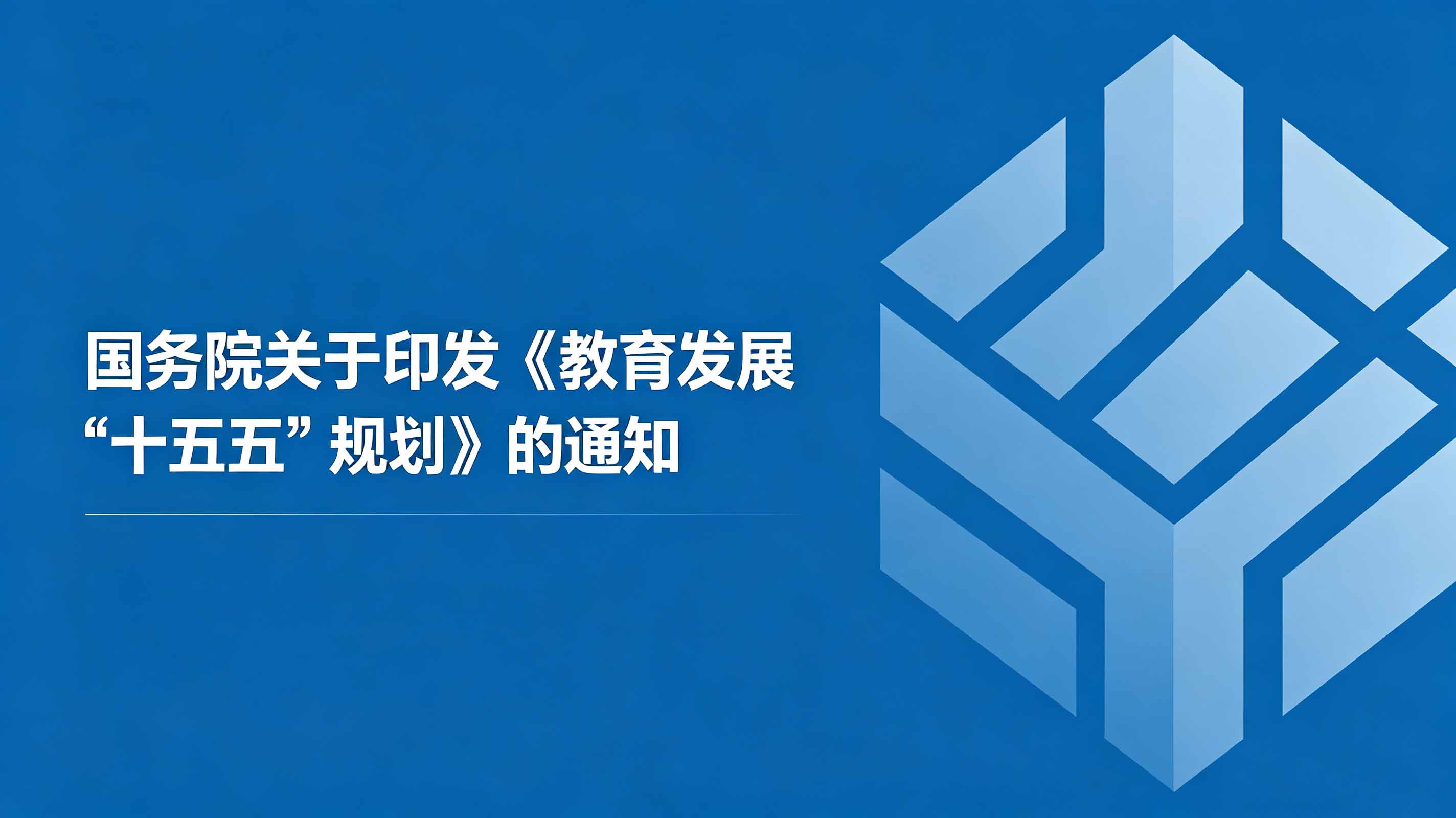 国务院关于印发《教育发展“十五五”规划》的通知