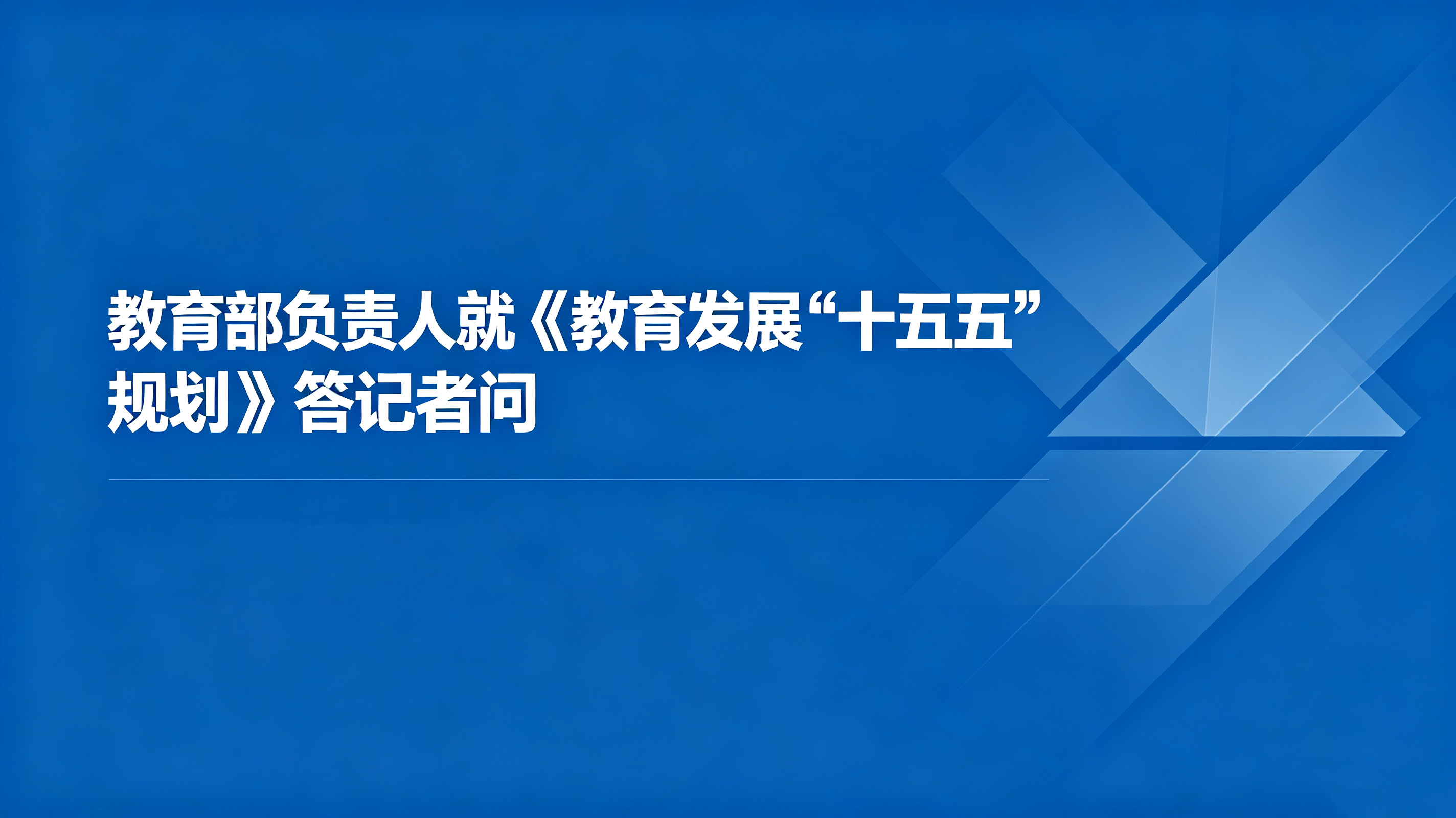 教育部负责人就《教育发展“十五五”规划》答记者问