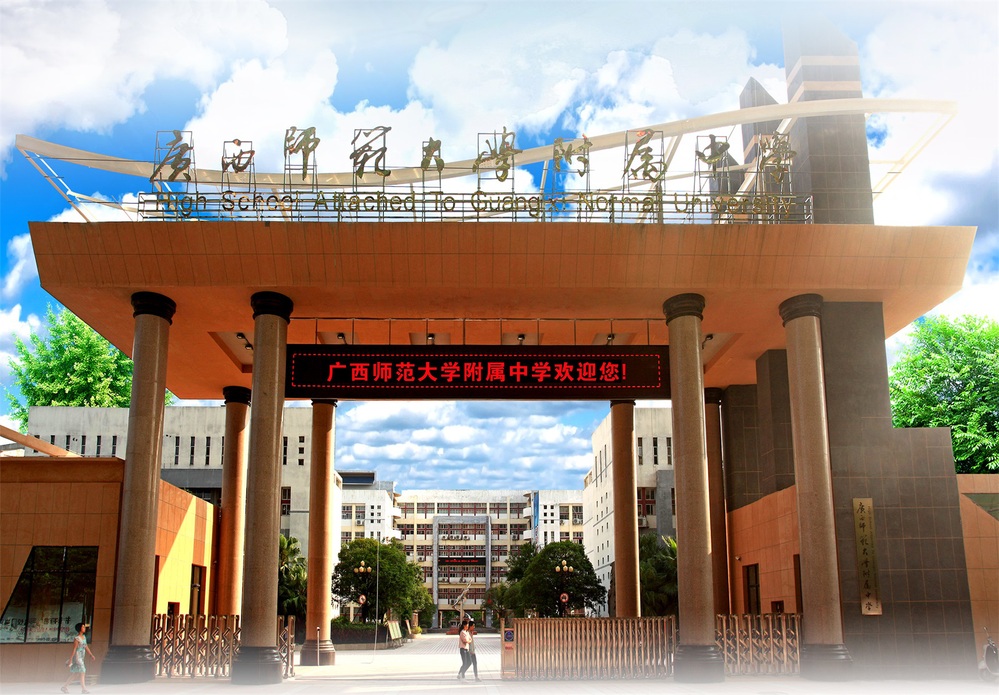 广西师范大学附属中学