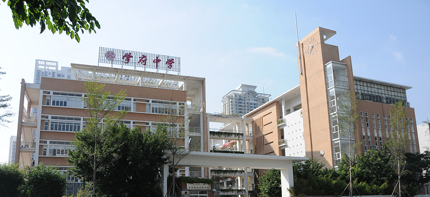 年会先进单位——南山区第二外国语学校（集团）学府中学