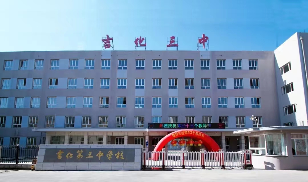年会先进单位——吉化第三中学