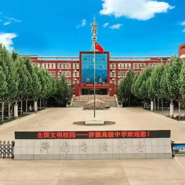 济源高级中学