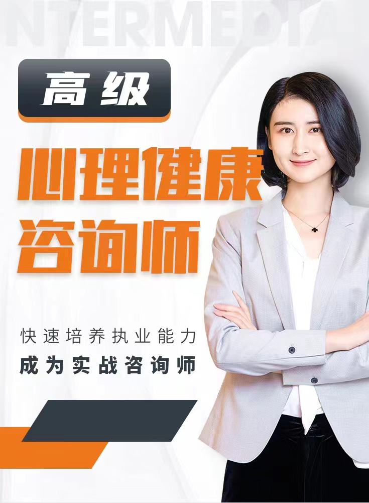 心理咨询师[高级]火热报名中……