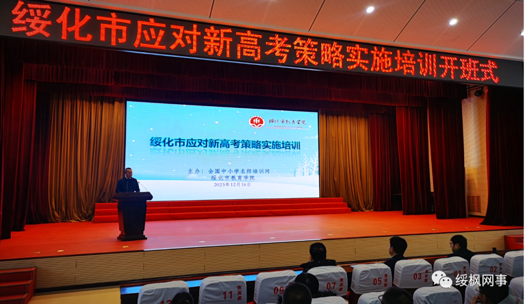 绥化举办全市应对新高考策略实施培训班