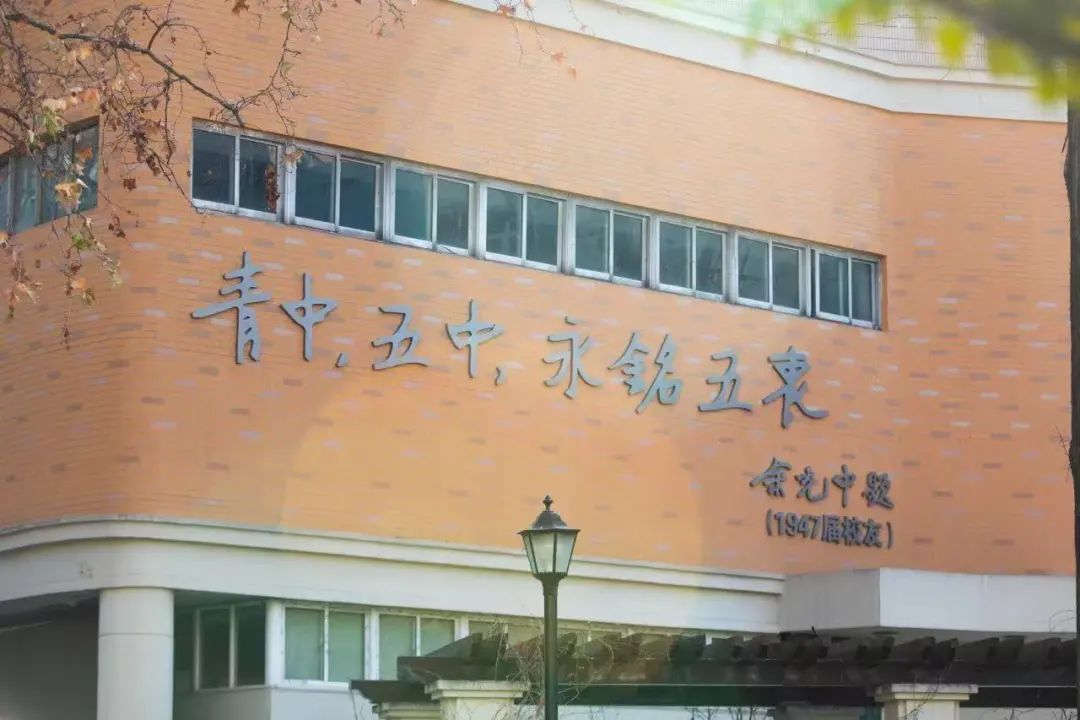 南京市第五高级中学