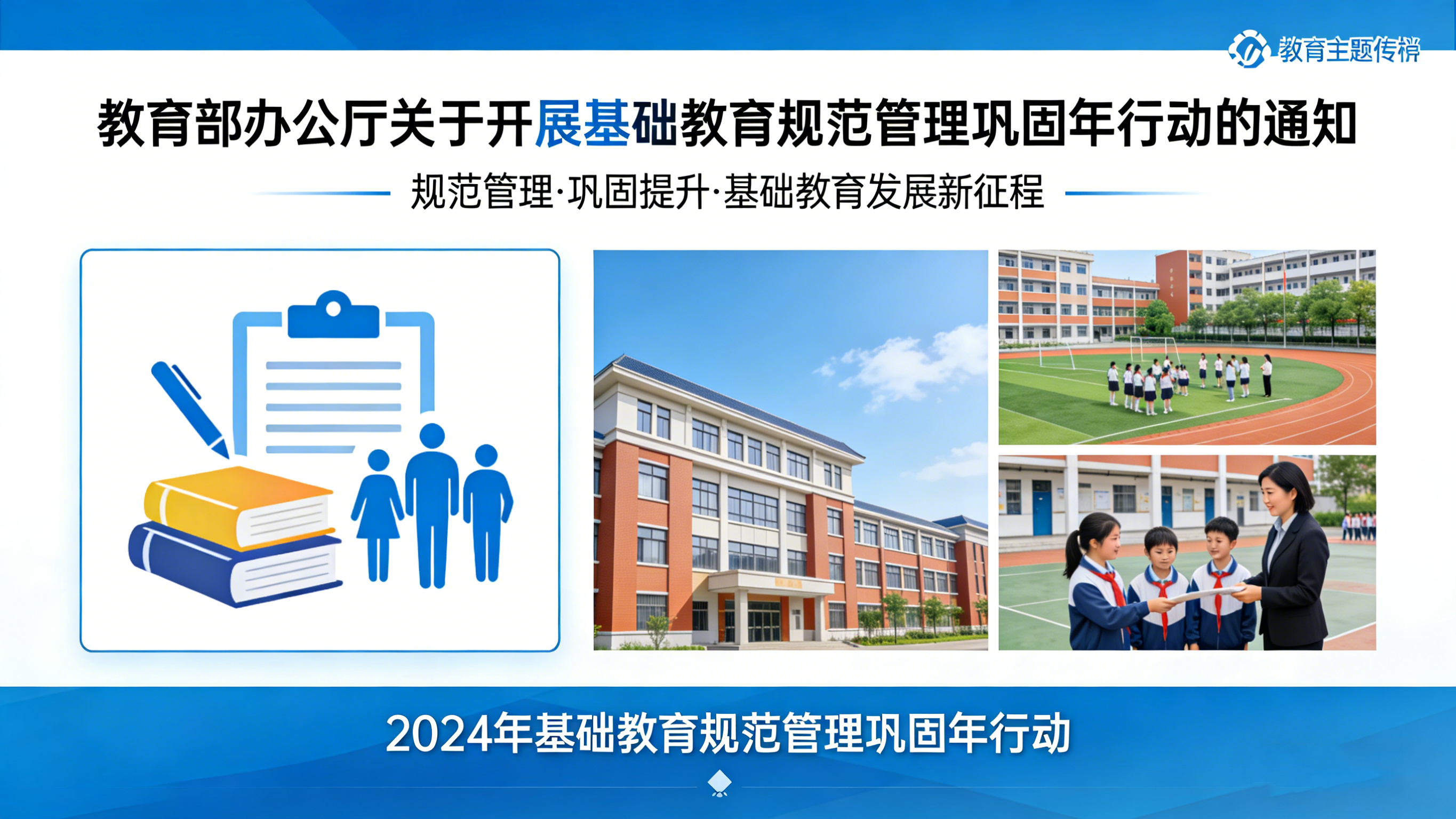 教育部部署开展基础教育规范管理巩固年行动
