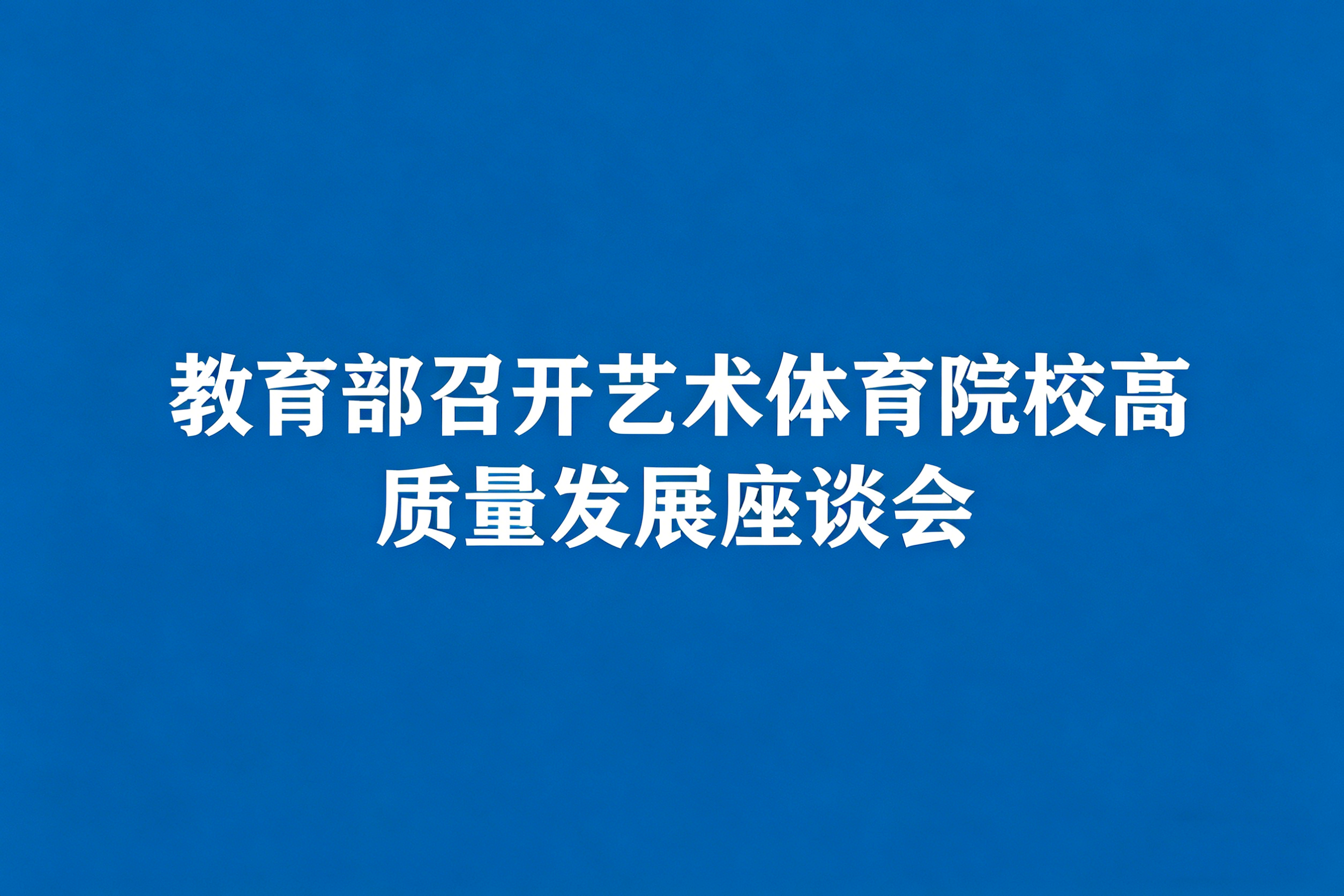 教育部召开艺术体育院校高质量发展座谈会