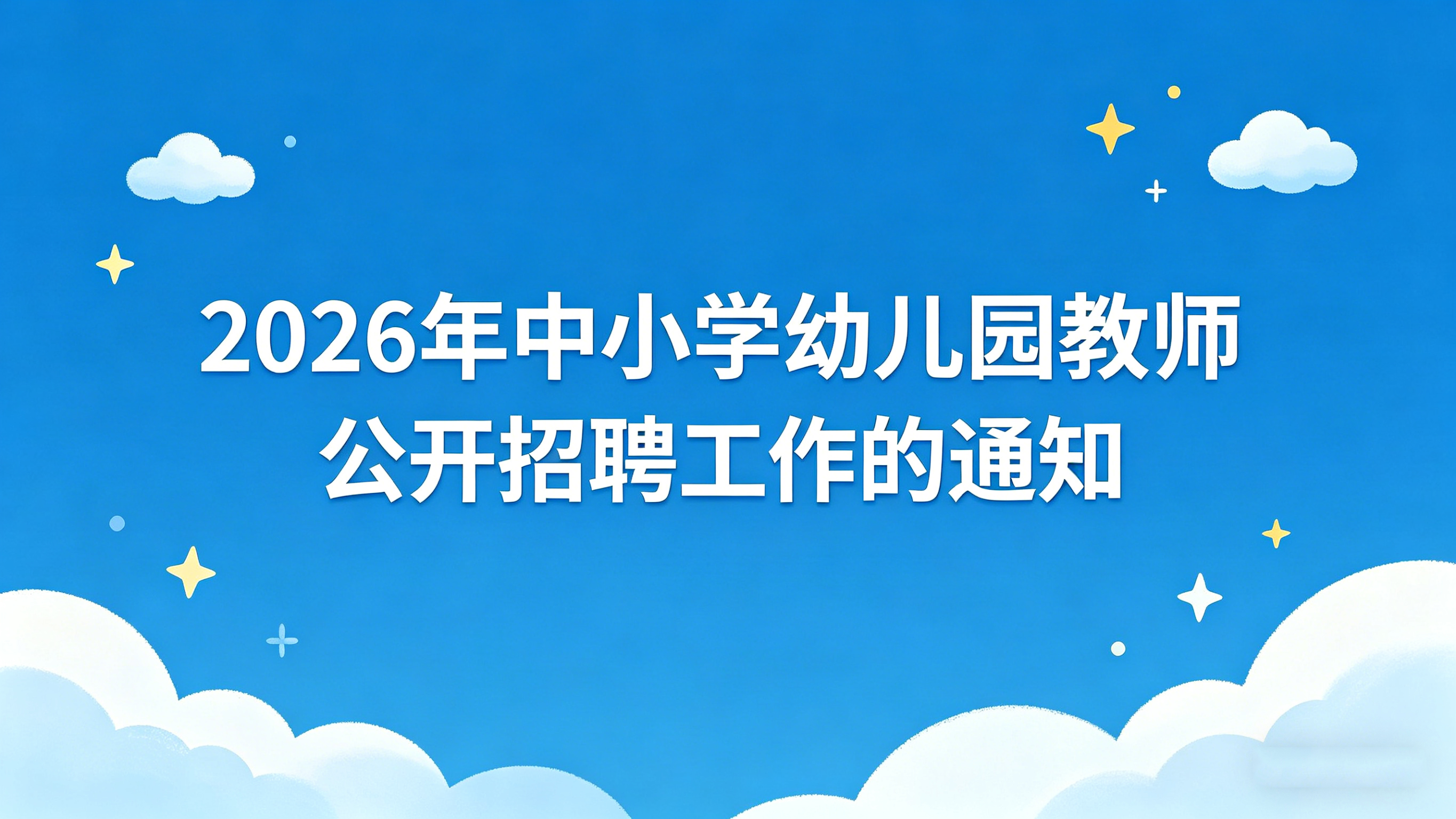 人力资源社会保障部办公厅 教育部办公厅关于做好2026年中小学幼儿园教师公开招聘工作的通知