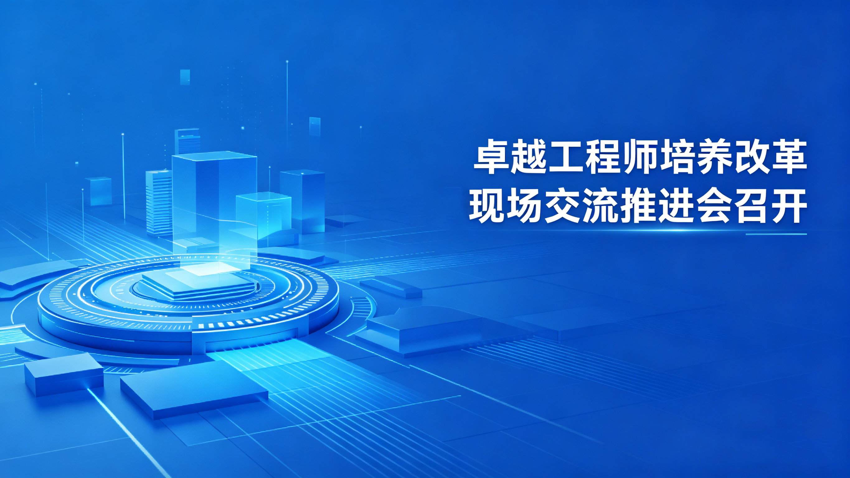 卓越工程师培养改革现场交流推进会召开
