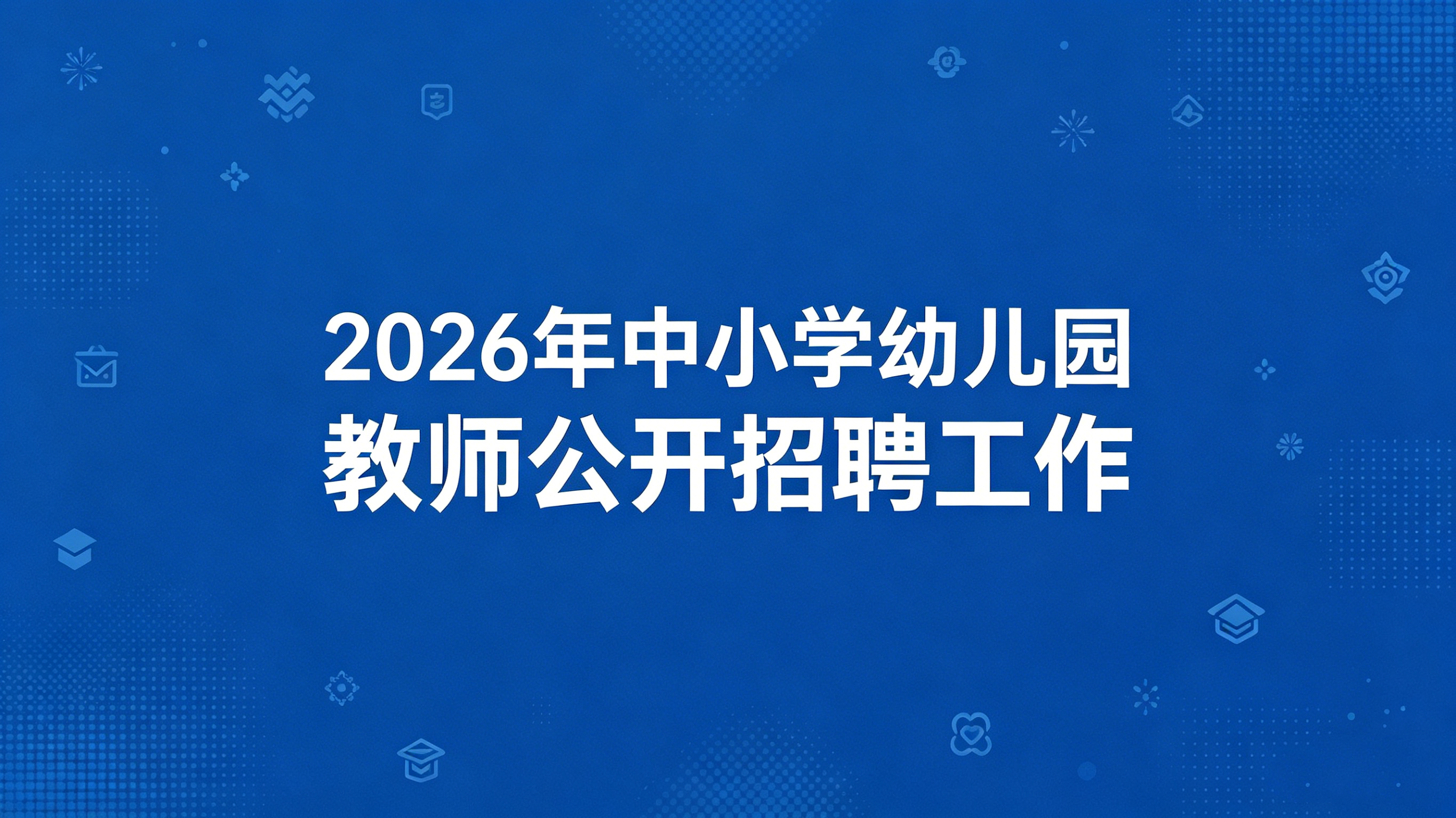 人力资源社会保障部、教育部联合部署2026年中小学幼儿园教师公开招聘工作