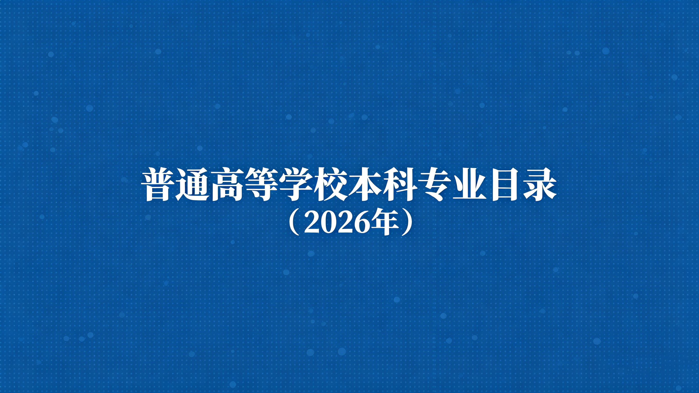 《普通高等学校本科专业目录（2026年）》发布