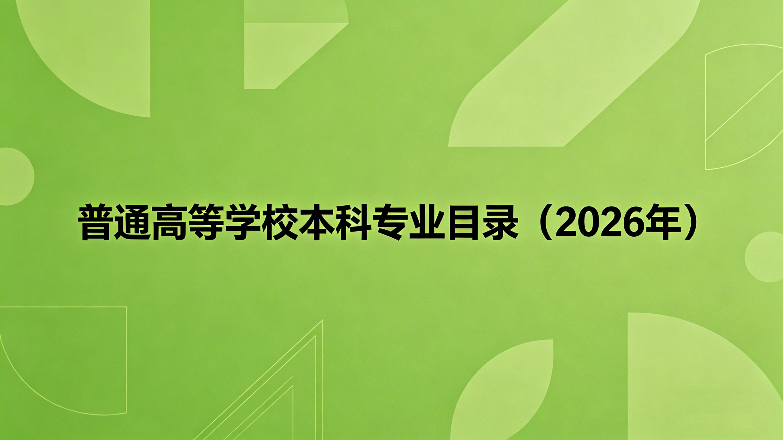 教育部关于公布《普通高等学校本科 专业目录（2026年）》的通知