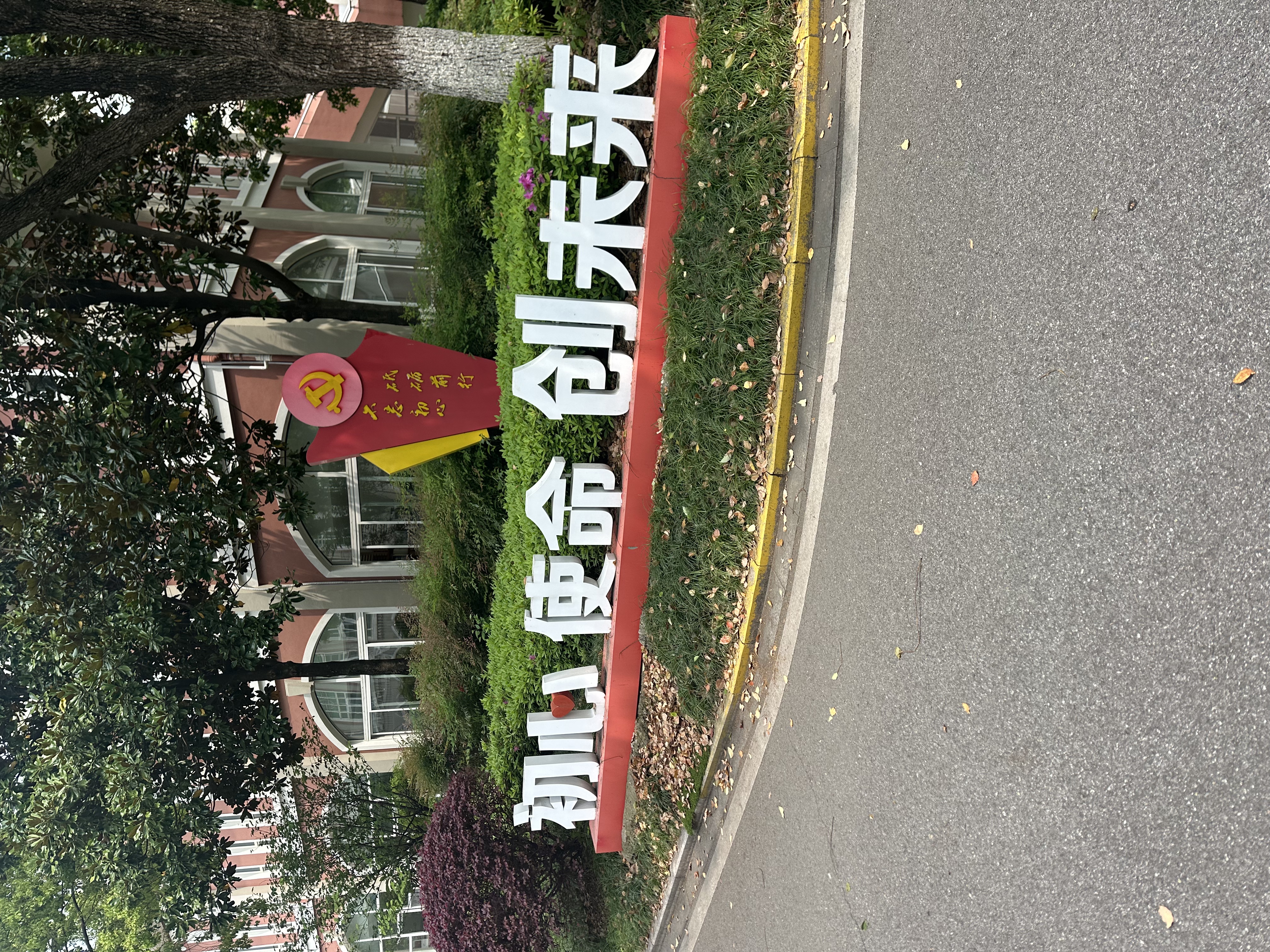 特色高中建设暨绍兴鲁迅中学访学活动 纪实
