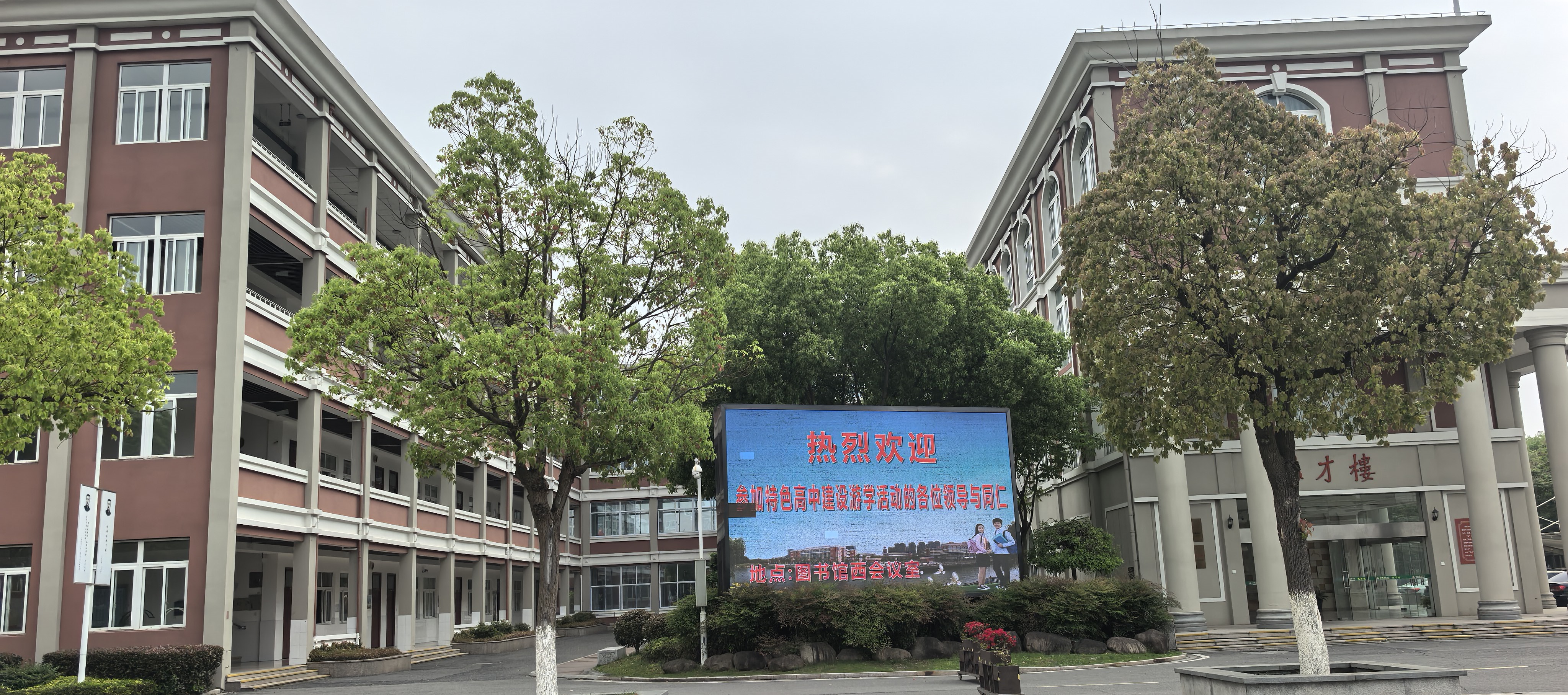 特色高中建设暨绍兴鲁迅中学访学活动圆满落幕