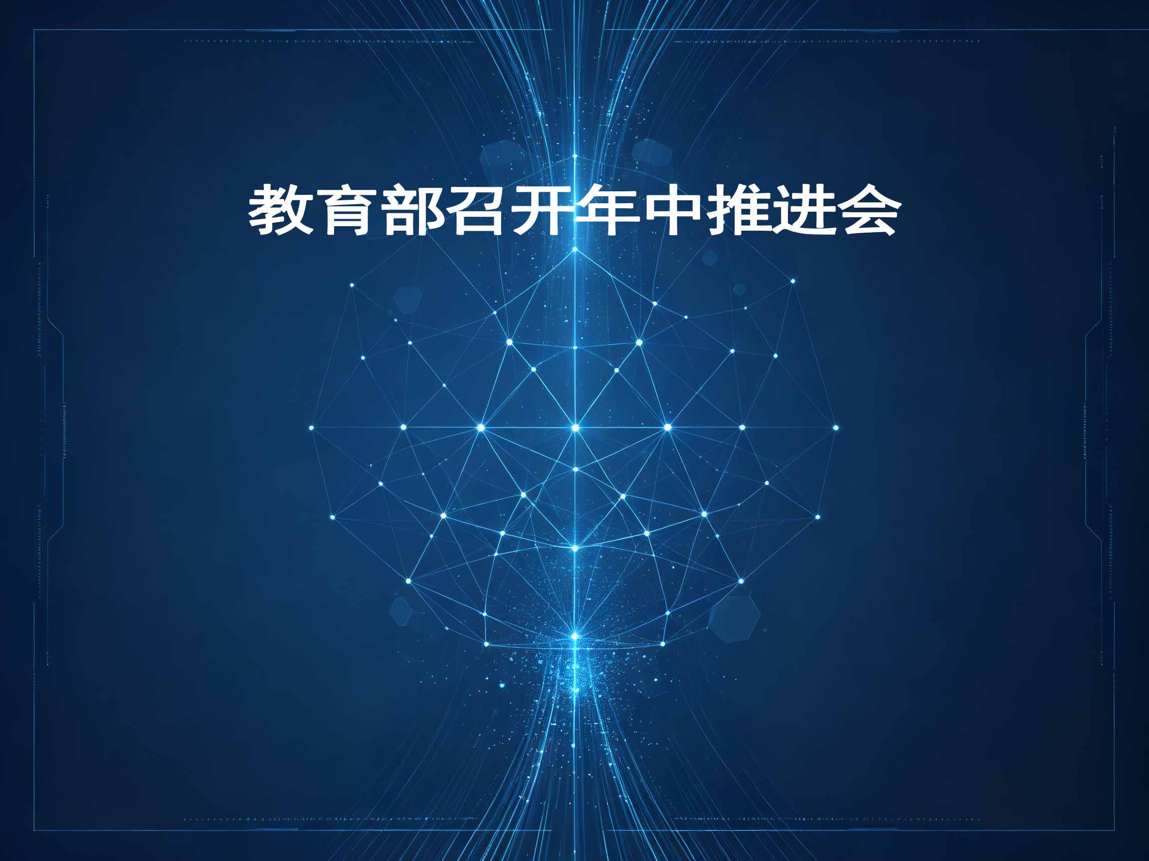 教育部召开年中推进会