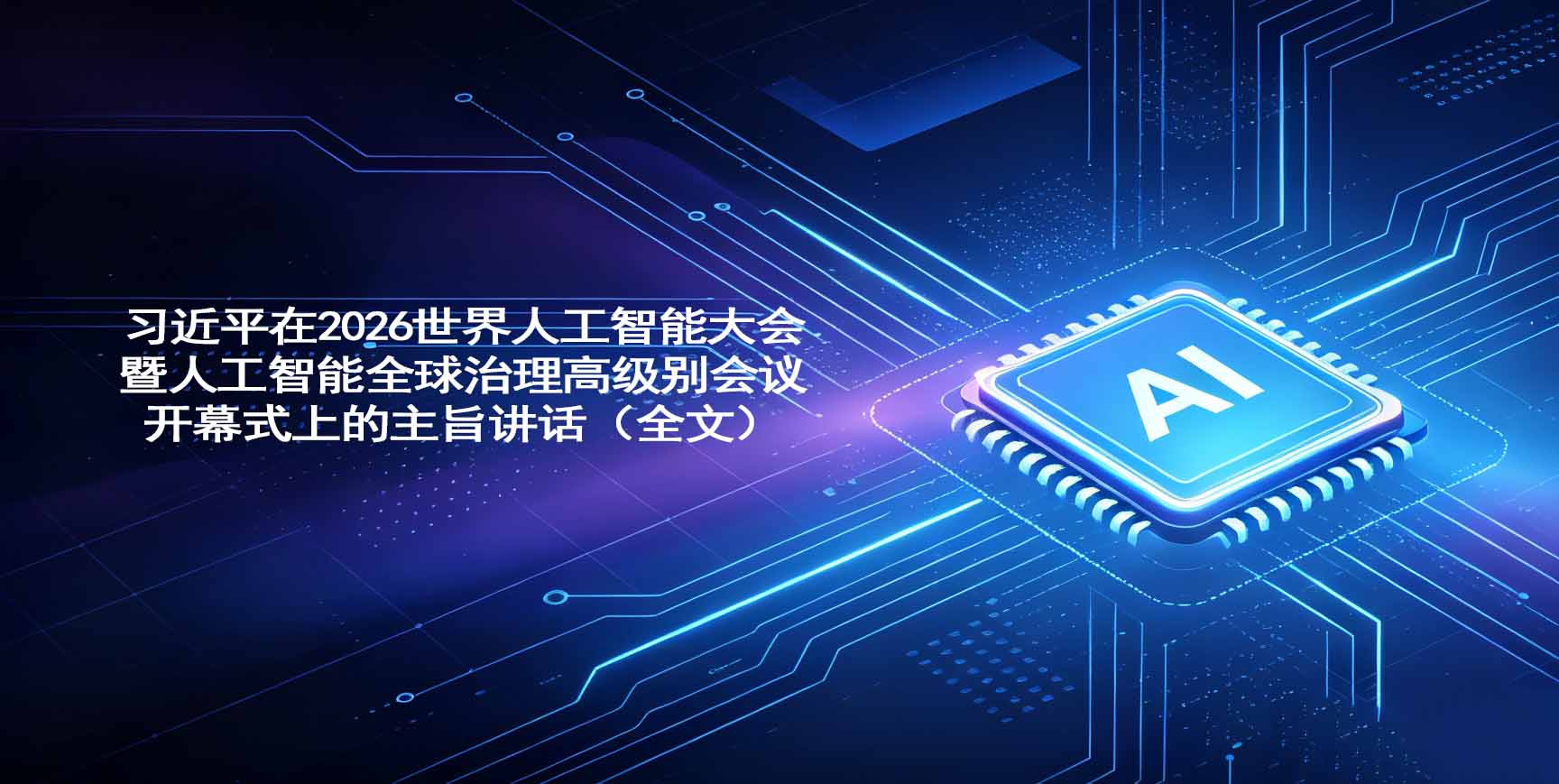习近平在2026世界人工智能大会暨人工智能全球治理高级别会议开幕式上的主旨讲话（全文）