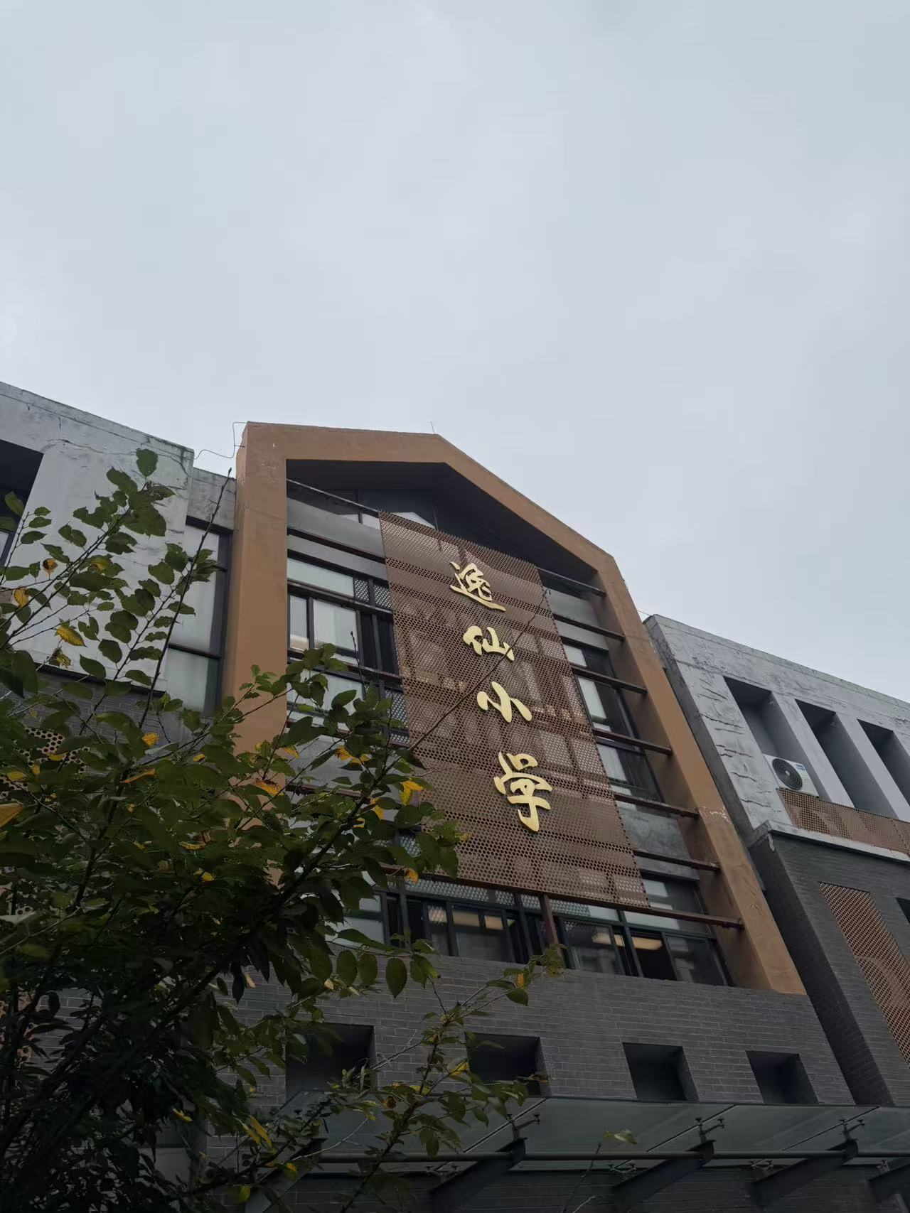 南京逸仙小学