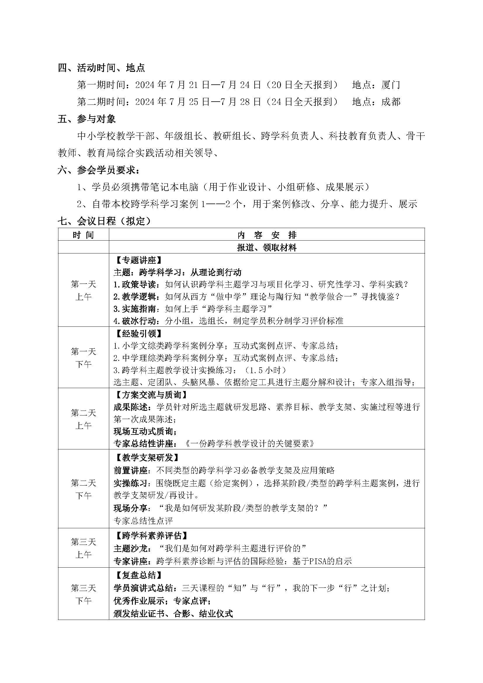 跨学科学习种子教师培养高级研修班   7月厦门、昆明（改后）_页面_2.jpg
