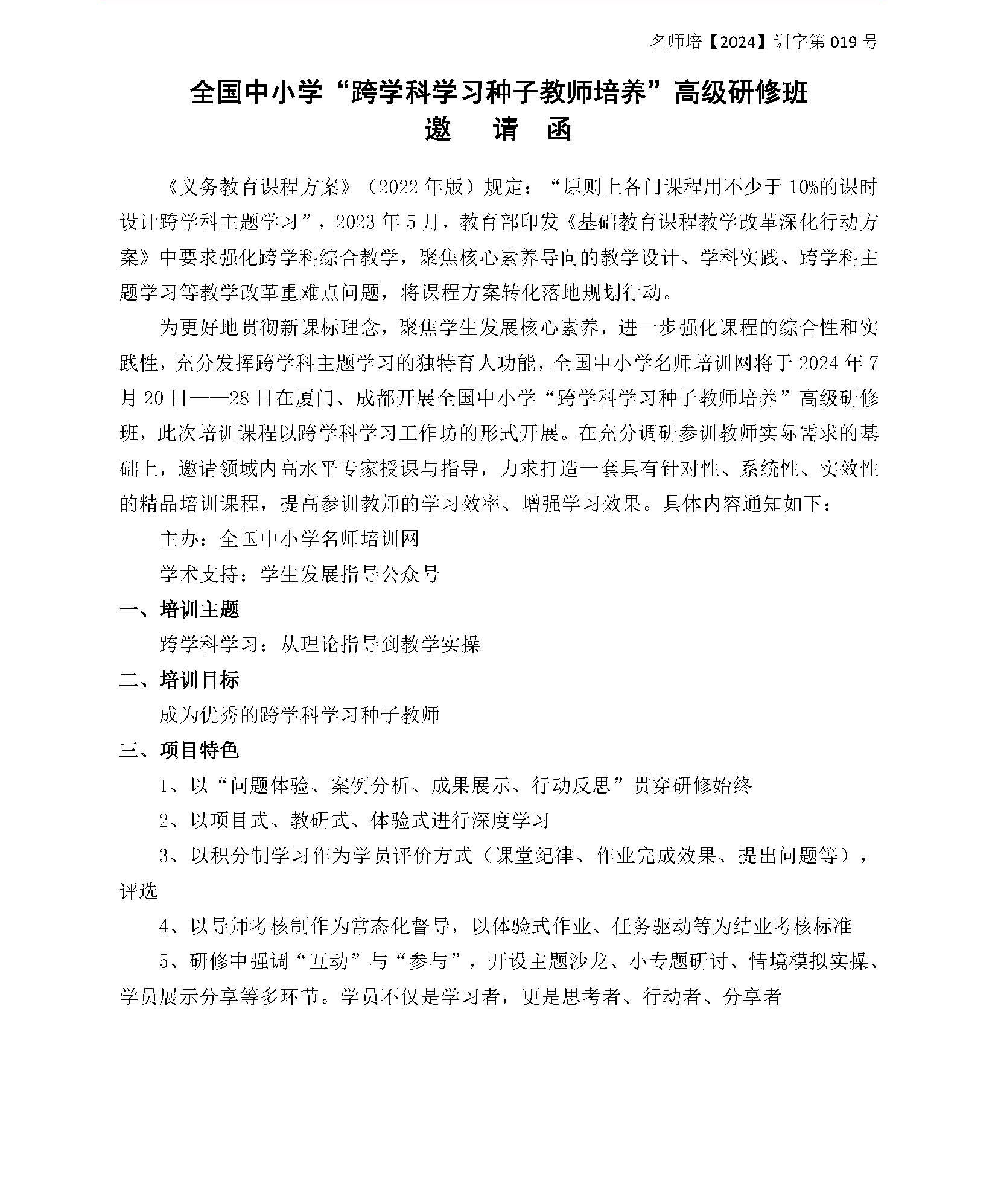 跨学科学习种子教师培养高级研修班   7月厦门、昆明（改后）_页面_1.jpg