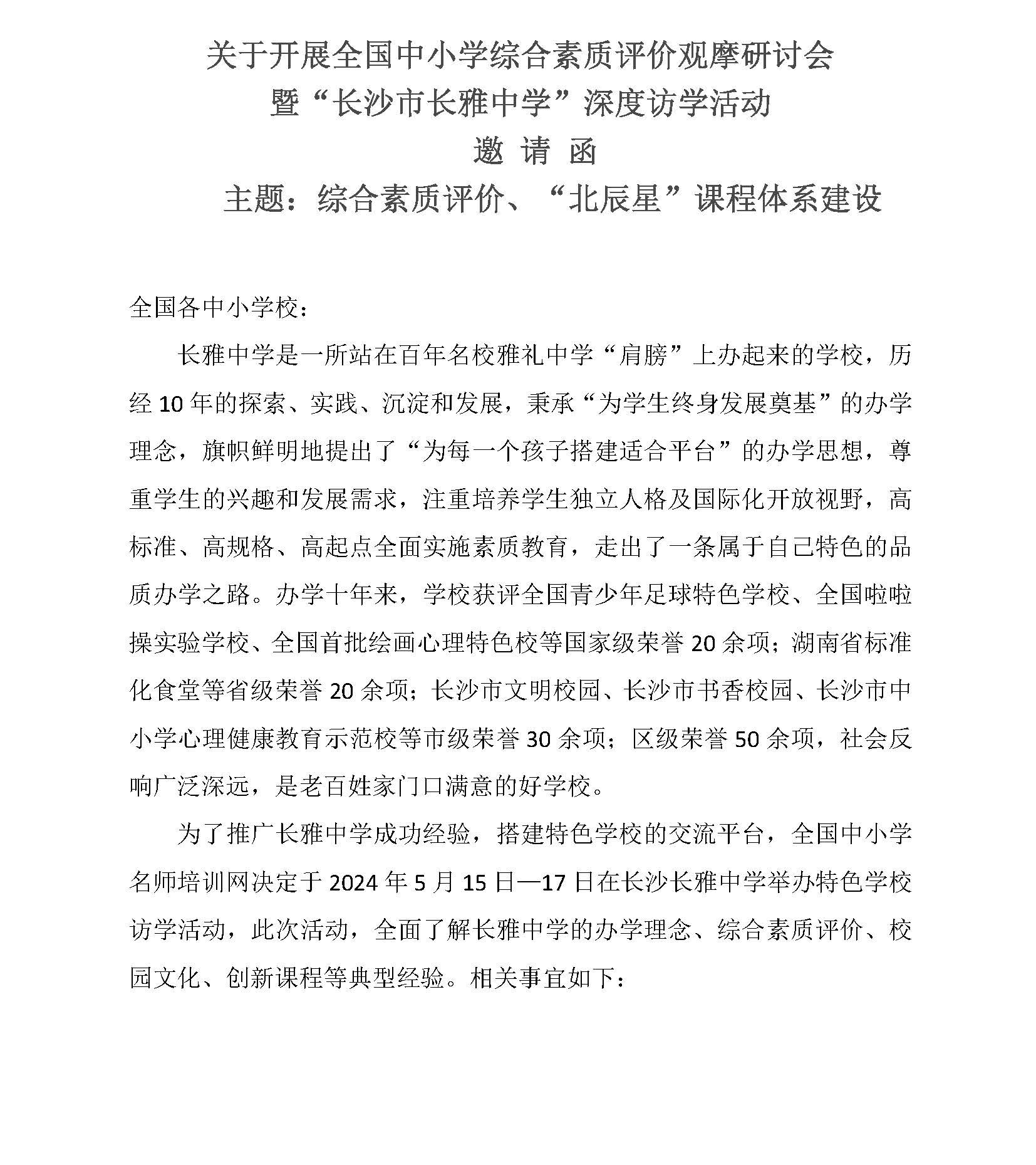 全国中小学综合素质评价观摩研讨会暨长沙市长雅中学深度访学 5月15日—17日_页面_1.jpg