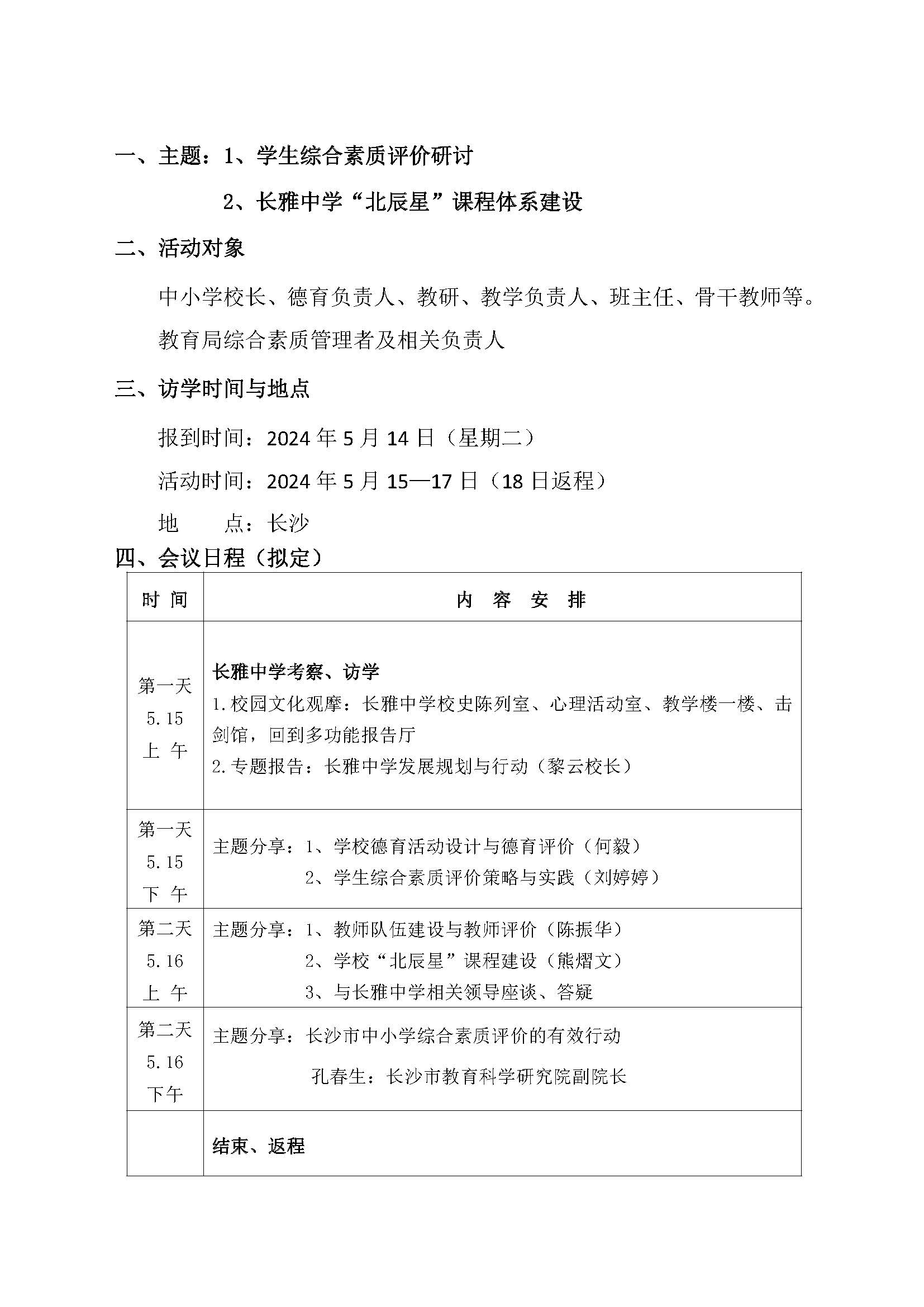 全国中小学综合素质评价观摩研讨会暨长沙市长雅中学深度访学 5月15日—17日_页面_2.jpg