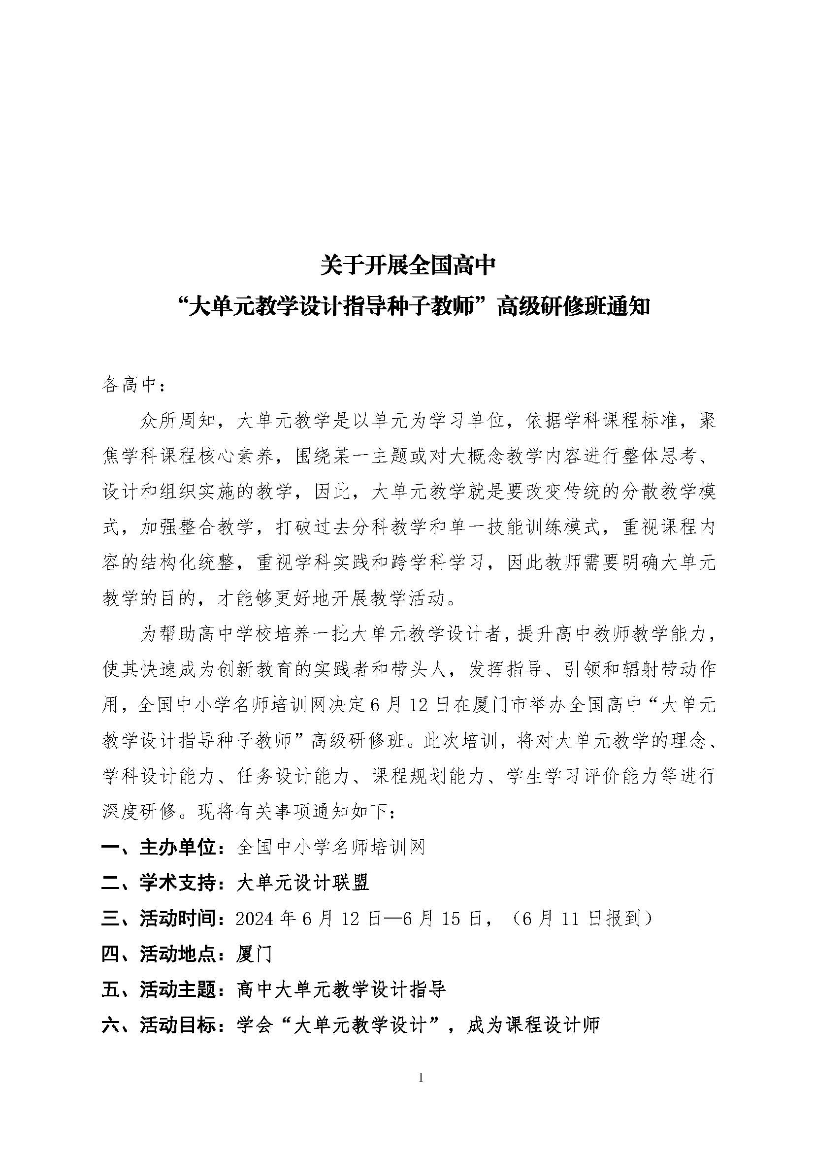 6月 全国高中大单元教学设计指导种子教师高级培训班 厦门 网站_页面_1.jpg