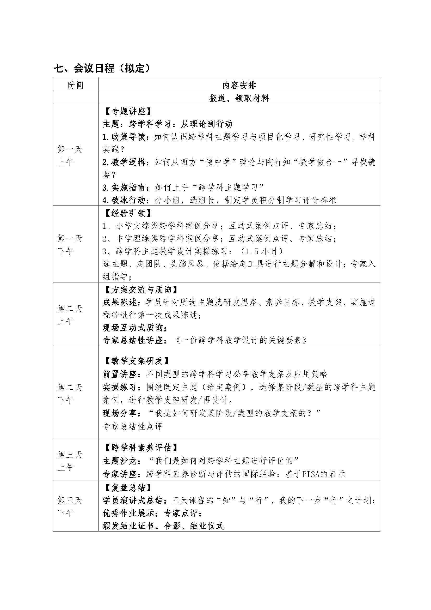 跨学科学习种子教师培养高级研修班   7月厦门、昆明（改后）_页面_3.jpg