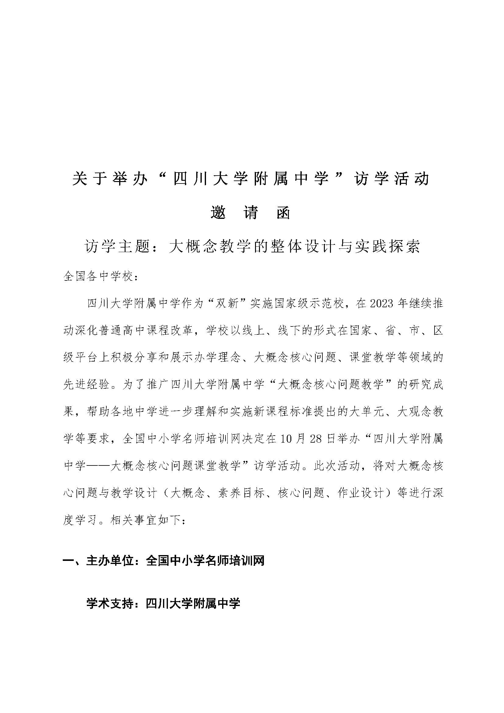 成都川大附中访学活动通知 、大概念教学 成都_页面_1.jpg