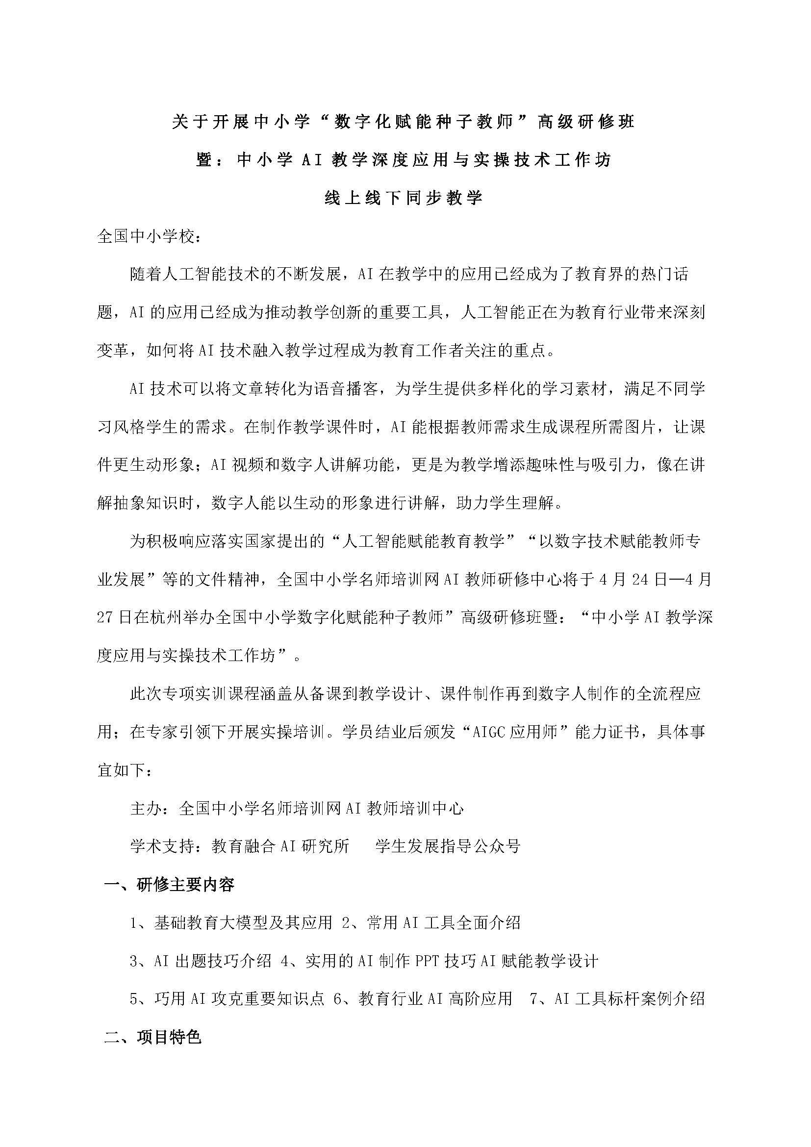 全国中小学  AI教师  应用与实操专修课(1)(3) 网站用_页面_1.jpg
