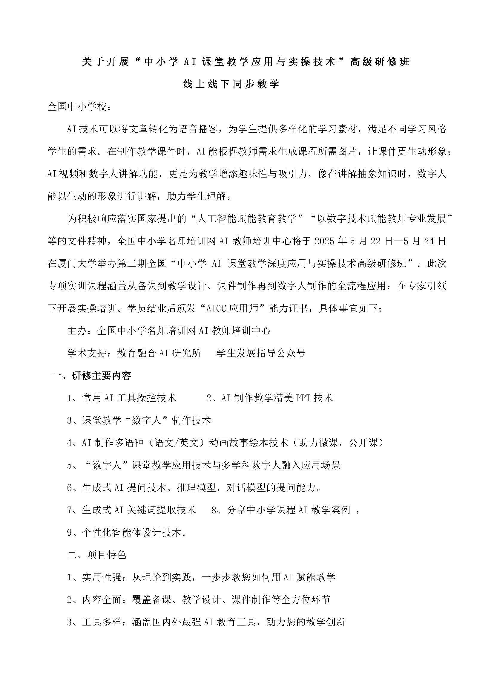 厦门   全国中小学课堂数字人制作与AI教师培训班(1)(2) - 网站用_页面_1.jpg