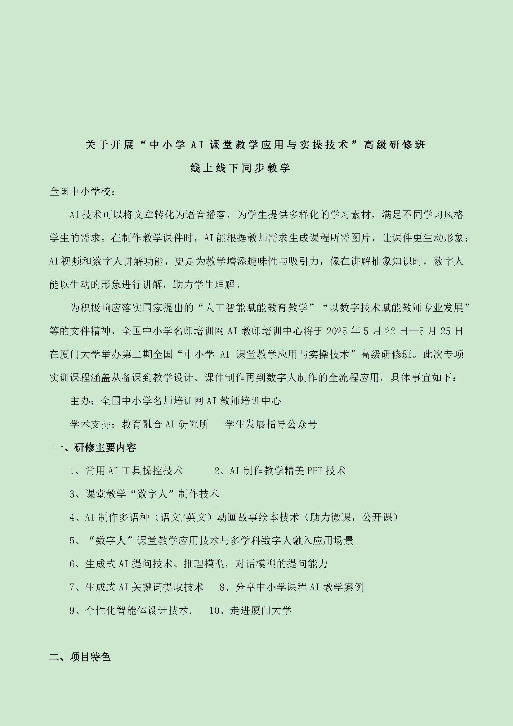 厦门   全国中小学课堂数字人制作与AI教师培训班 - 网站用_页面_1.jpg