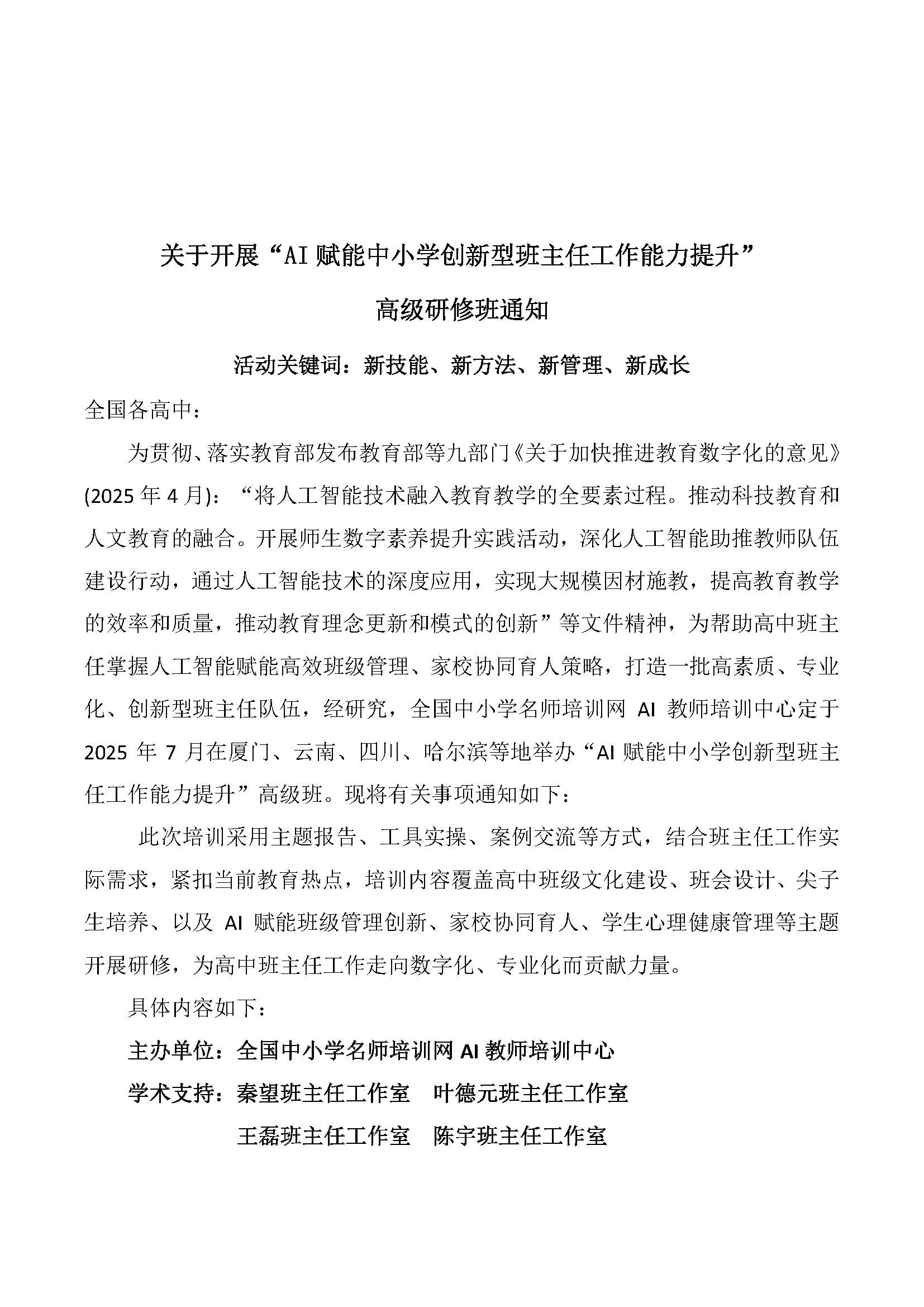 AI时代高中班主任工作创新能力提升高级研修班 厦门、昆明6月12日(2) - 副本_页面_1.jpg