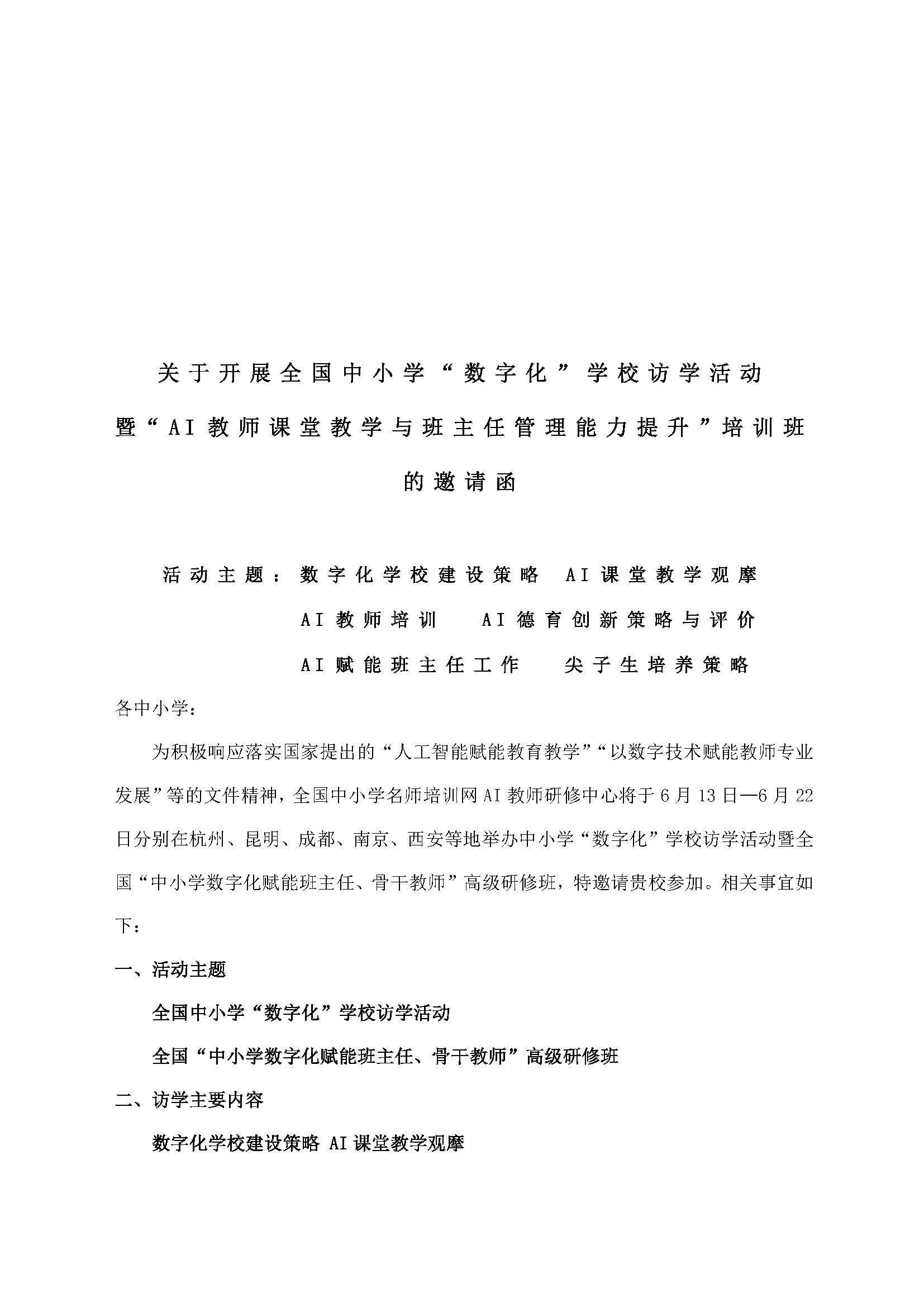 “AI教师课堂教学与班主任管理能力提升”培训班 - 副本_页面_1.jpg