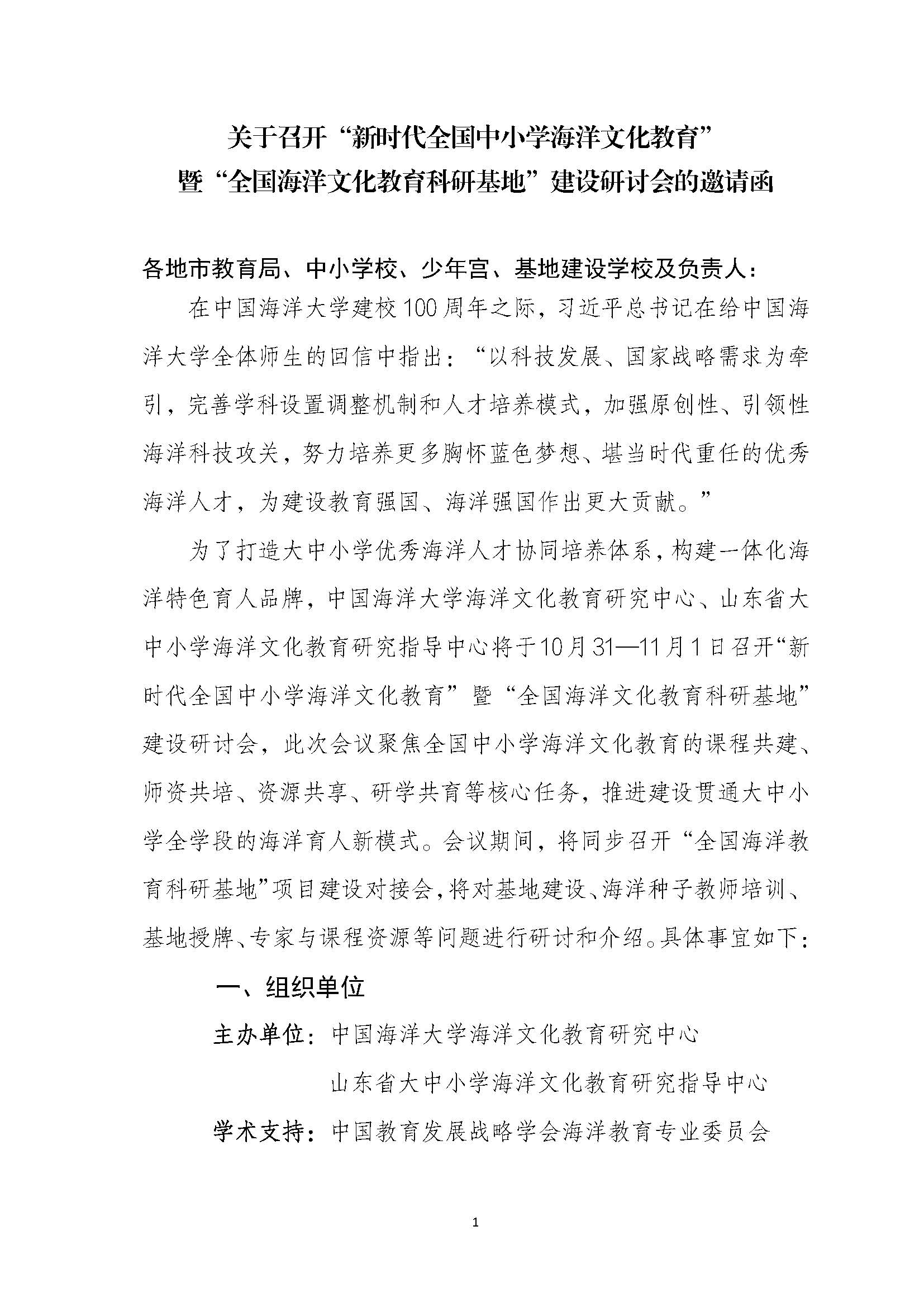 “全国海洋文化教育科研基地”建设研讨会的通知（10-15修改2) 网站用_页面_1.jpg