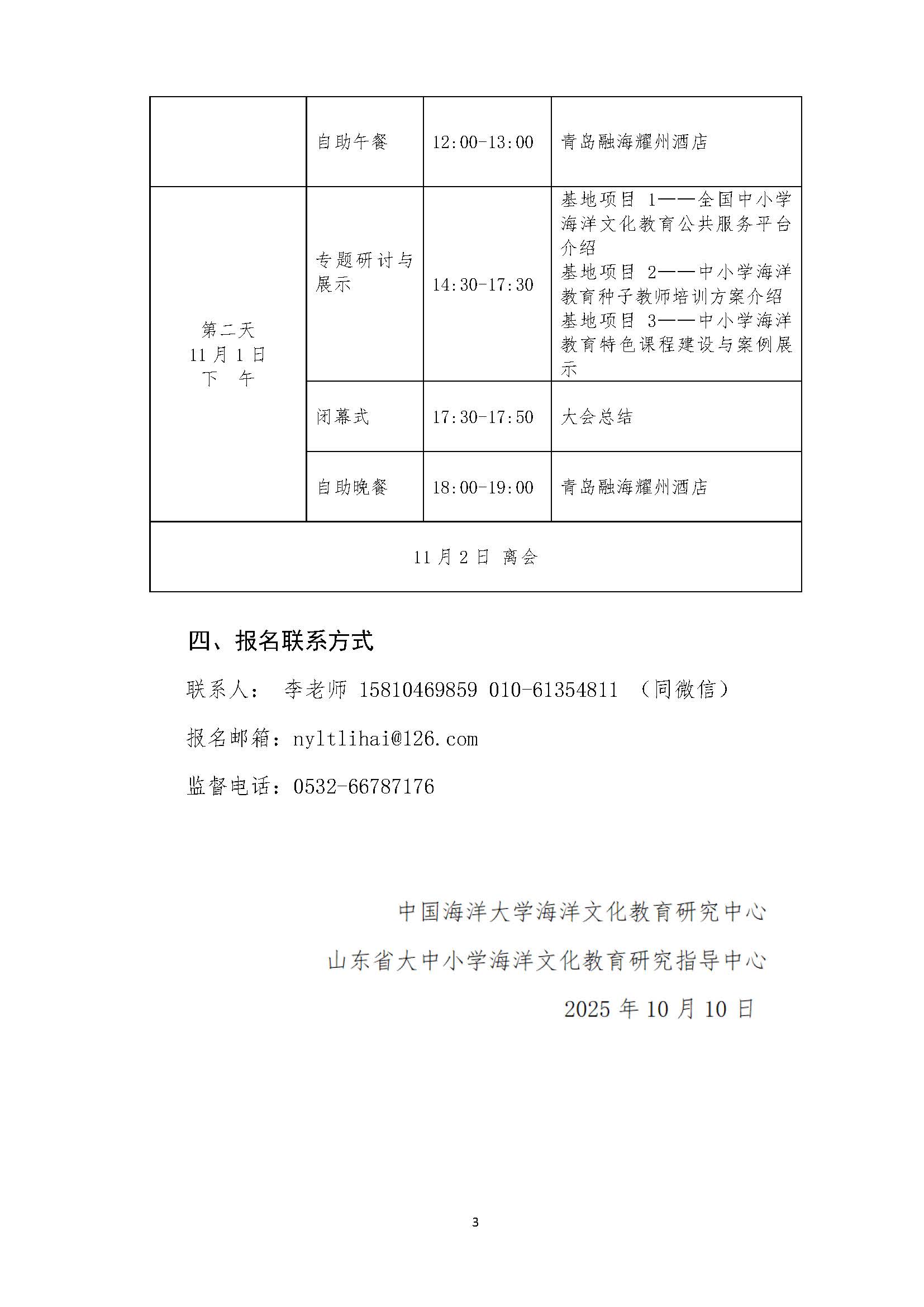 “全国海洋文化教育科研基地”建设研讨会的通知（10-15修改2) 网站用_页面_3.jpg