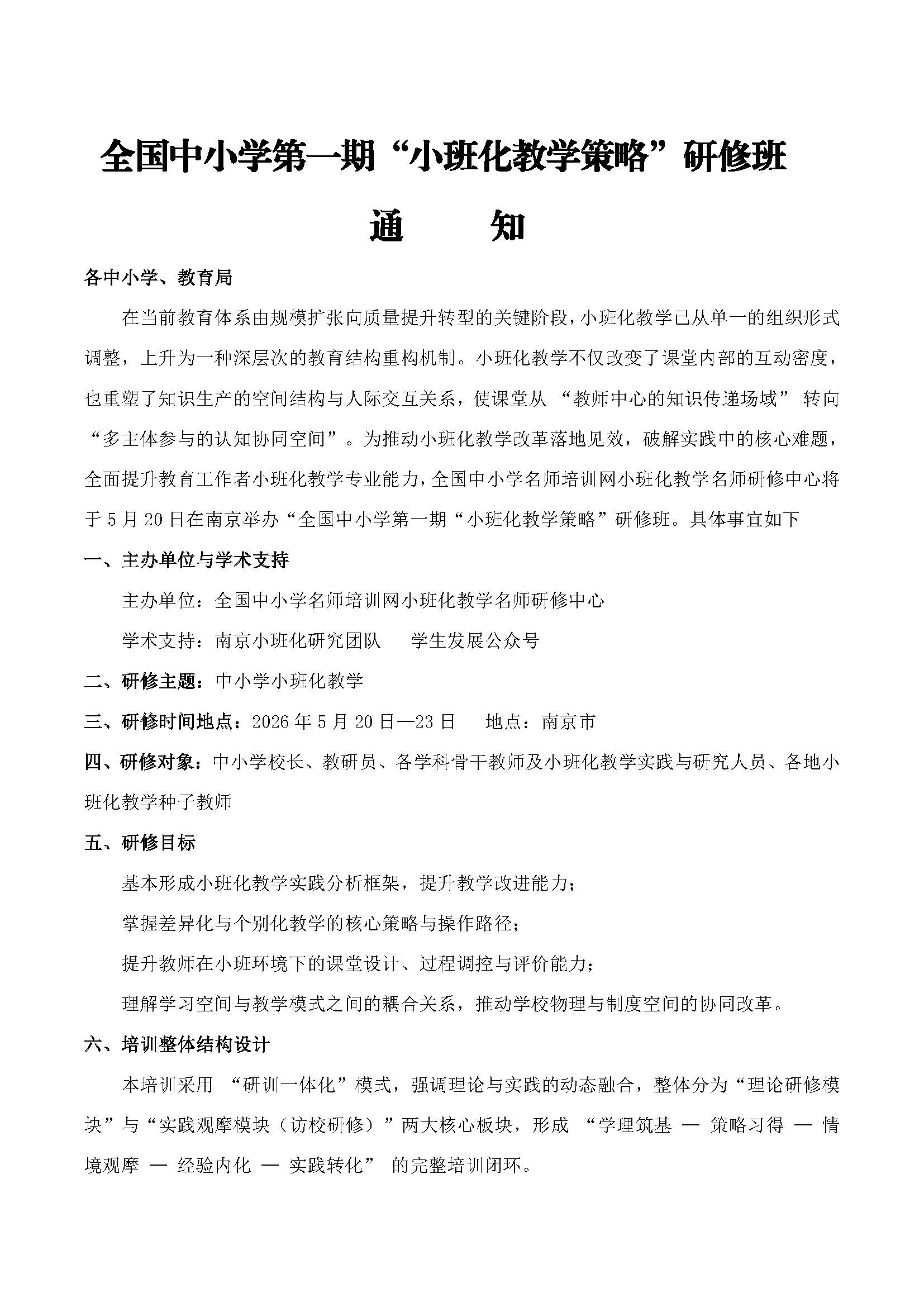 “小班化教学策略”研修班 南京 网站_页面_1.jpg