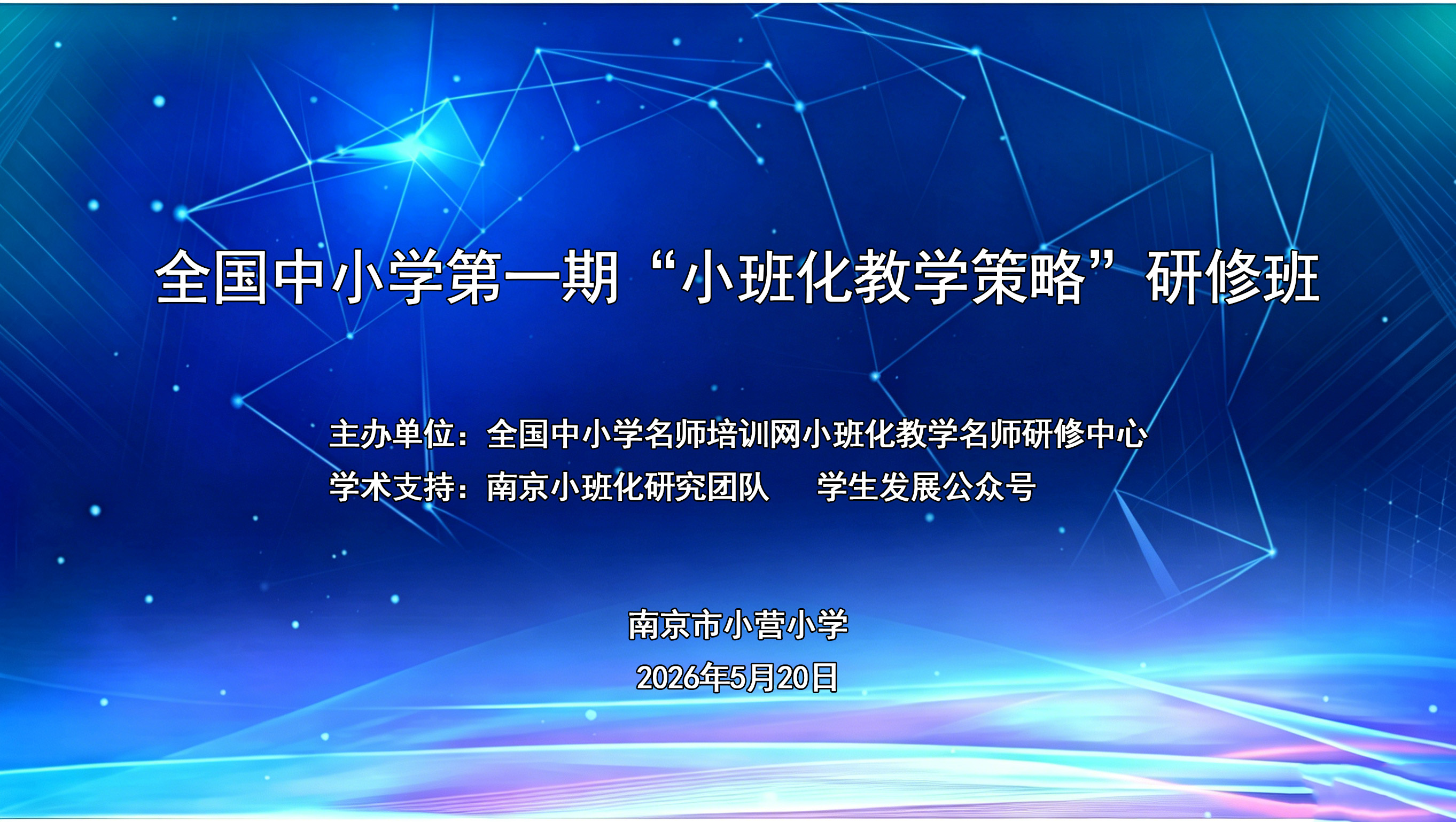 小班化教学专题研修会议纪实.jpg
