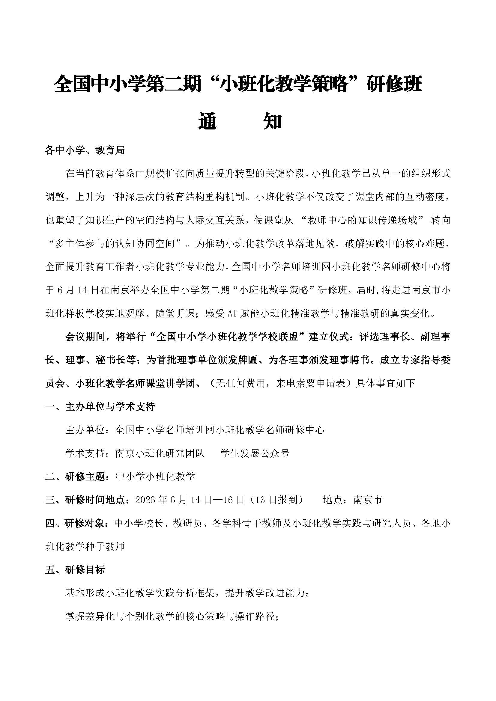 全国中小学第二期“小班化教学策略”研修班 南京 网站_页面_1.jpg