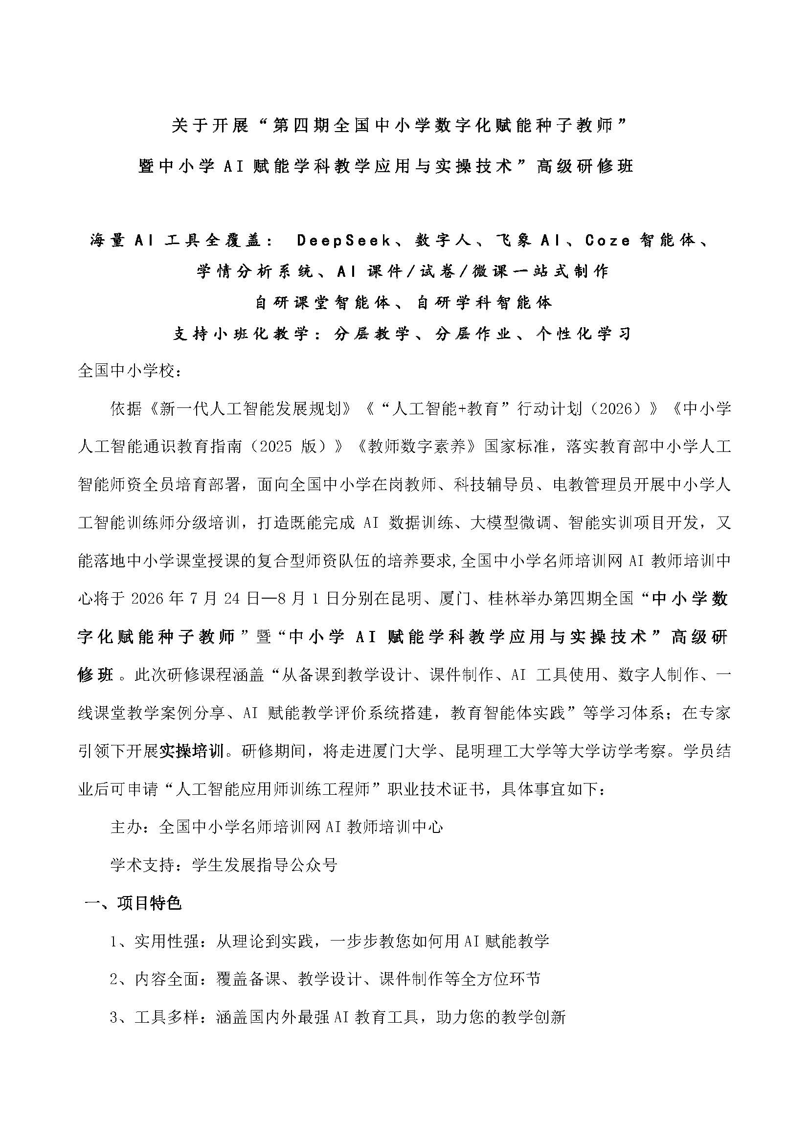 暑假  全国中小学AI种子教师研修班7月22日 厦门、昆明 桂林 网站 _页面_1.jpg