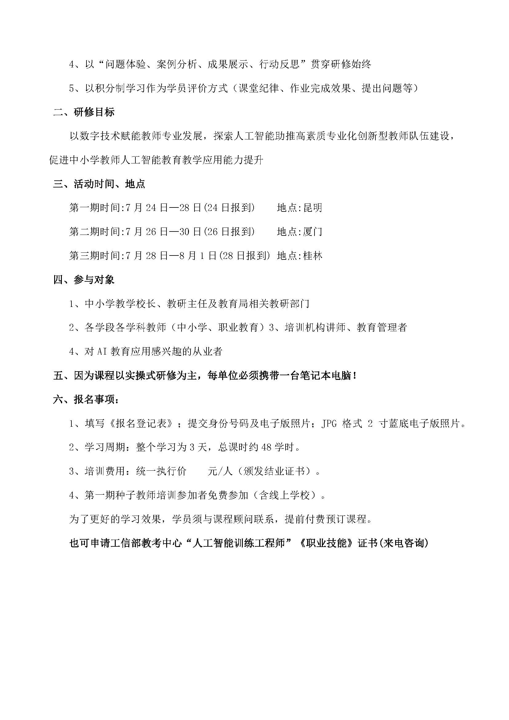 暑假  全国中小学AI种子教师研修班7月22日 厦门、昆明 桂林 网站 _页面_2.jpg