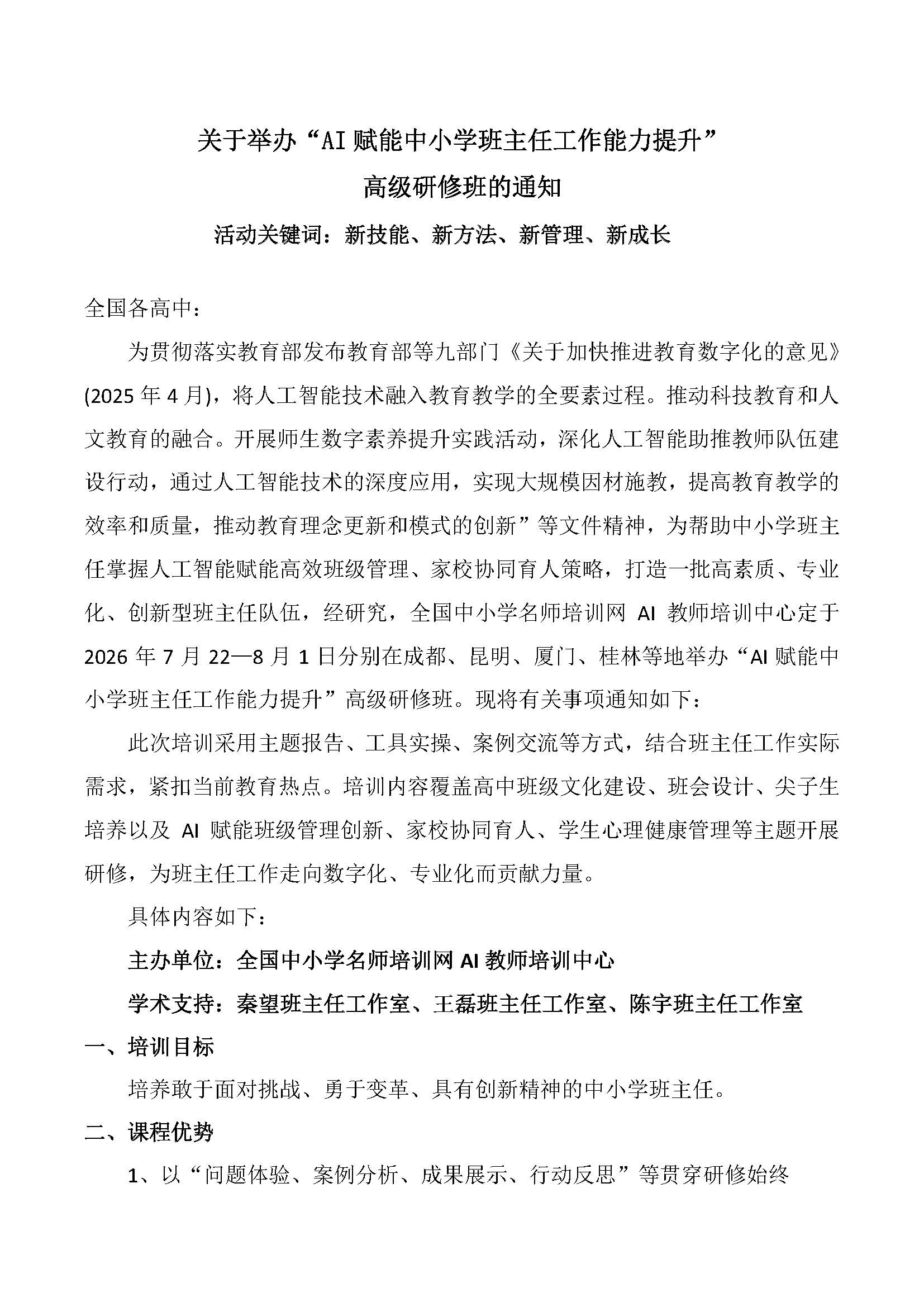 暑假 AI时代中小学班主任研修班 昆明7月22日昆明、厦门  班主任_页面_1.jpg