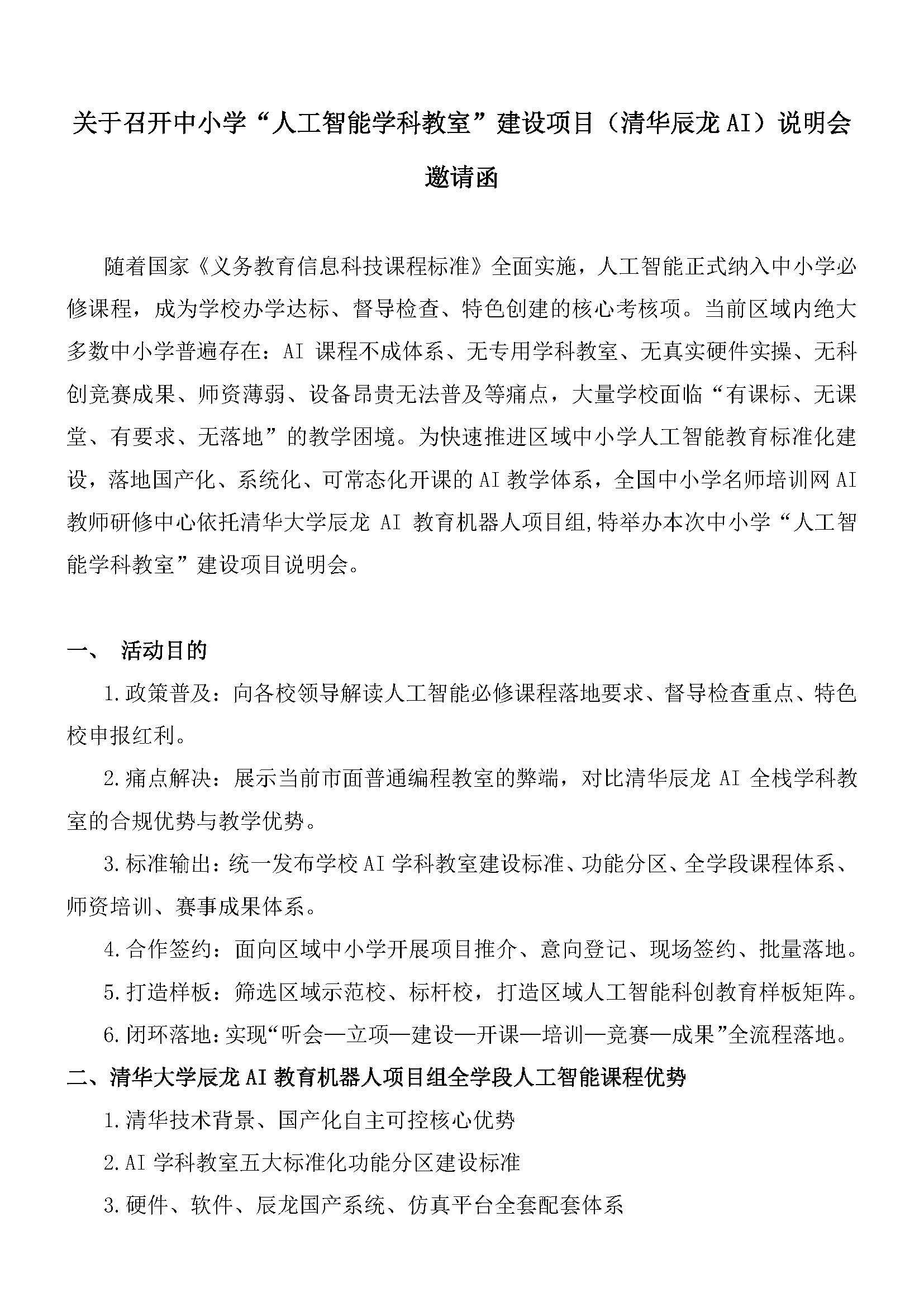 关于召开中小学“人工智能学科教室”建设项目（清华辰龙AI）说明会邀请函(5) - 网站_页面_1.jpg