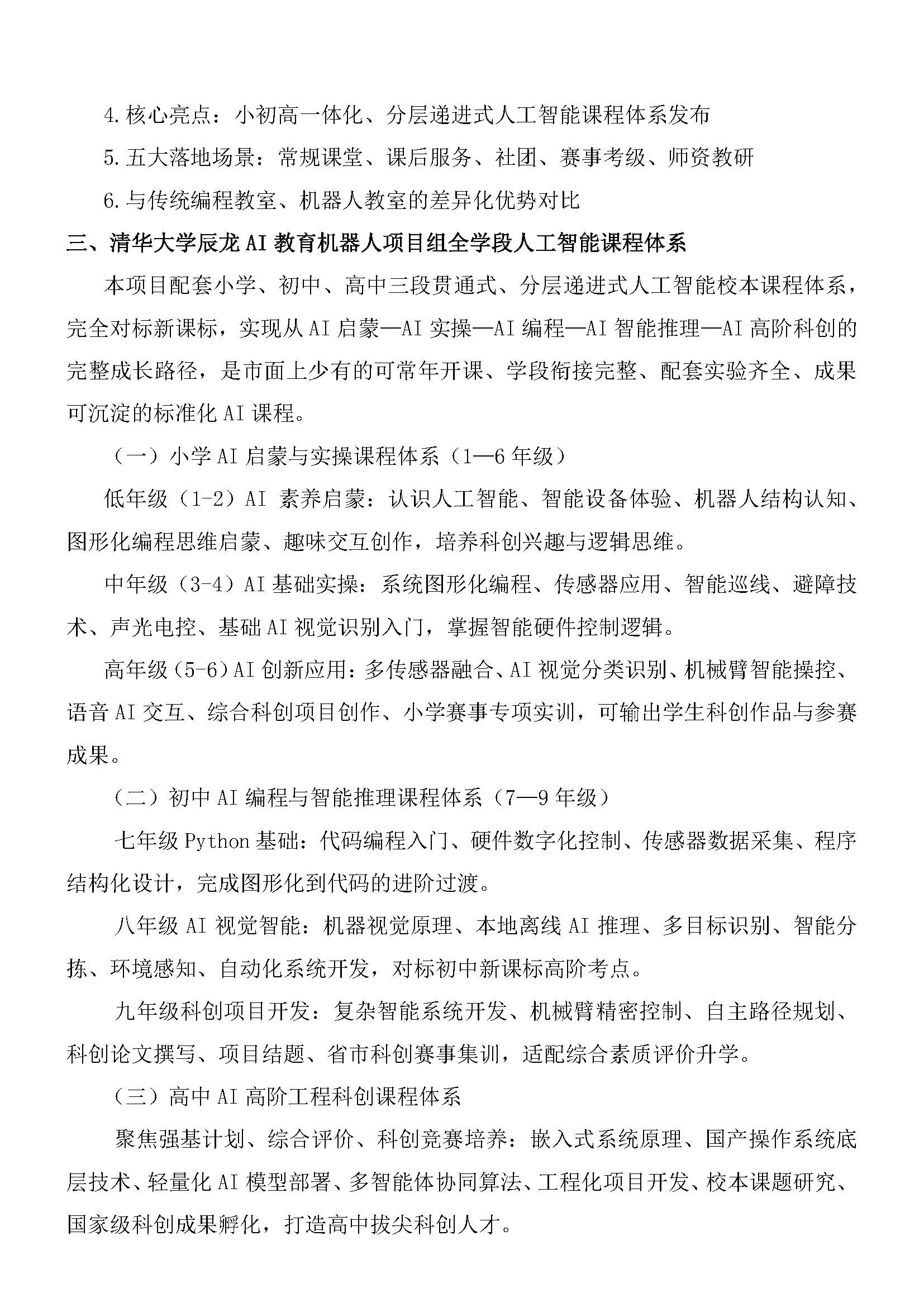 关于召开中小学“人工智能学科教室”建设项目（清华辰龙AI）说明会邀请函(5) - 网站_页面_2.jpg