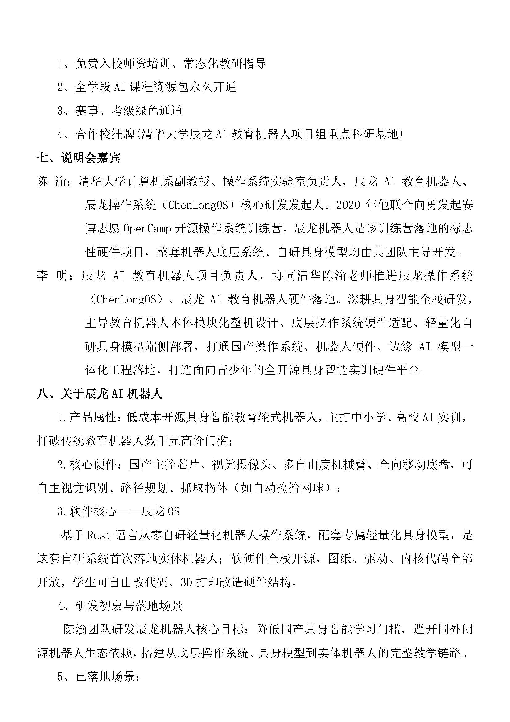 关于召开中小学“人工智能学科教室”建设项目（清华辰龙AI）说明会邀请函(5) - 网站_页面_4.jpg